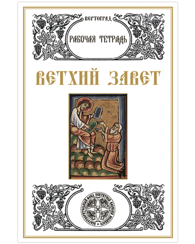 

Ветхий Завет. Рабочая тетрадь. Л. А. Захарова