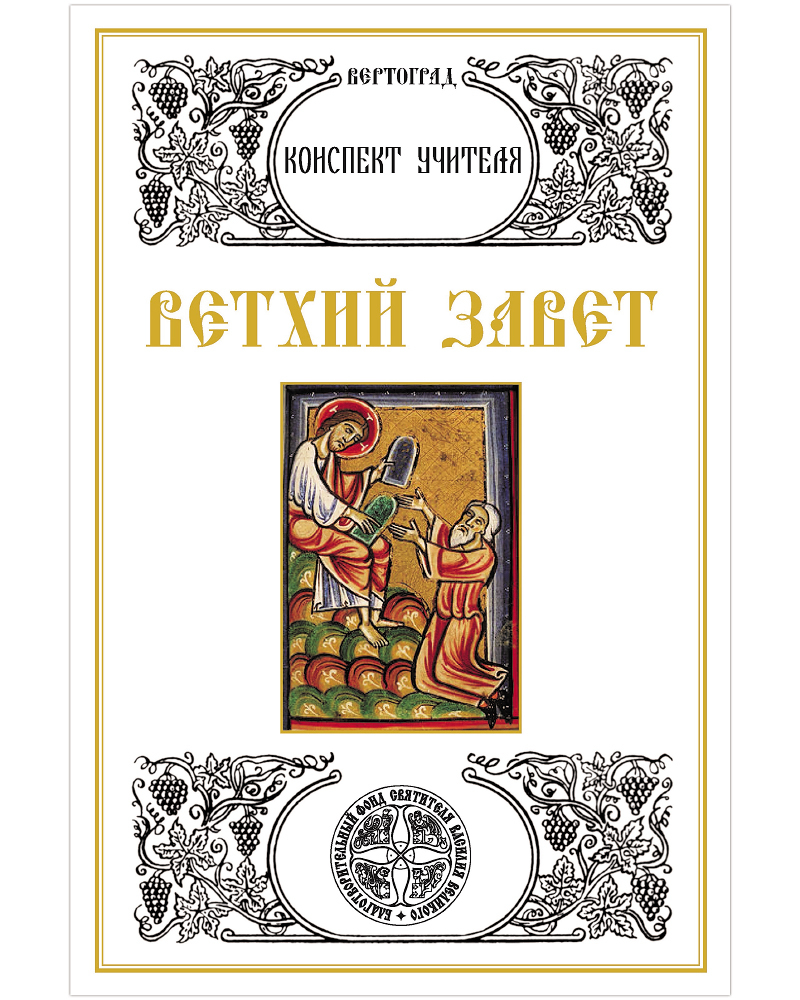 

Ветхий Завет. Конспект учителя. Л. А. Захарова
