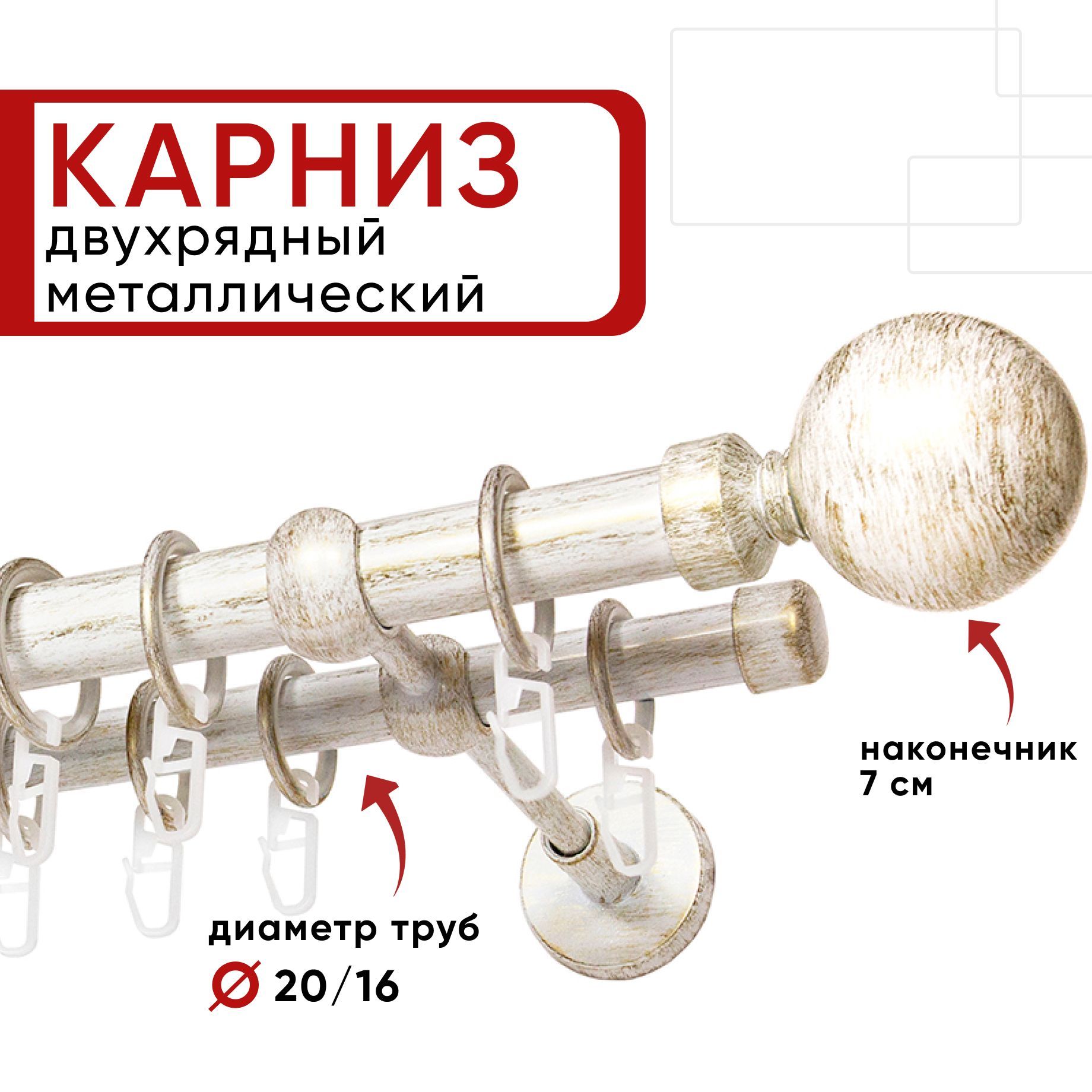 

Карниз двухрядный Уют 320см 20/16 ОСТ, белый/золото, Шар, КарнОСТШар2р
