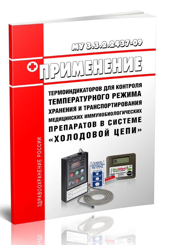 

МУ 3.3.2.2437-09 Применение термоиндикаторов для контроля температурного режима
