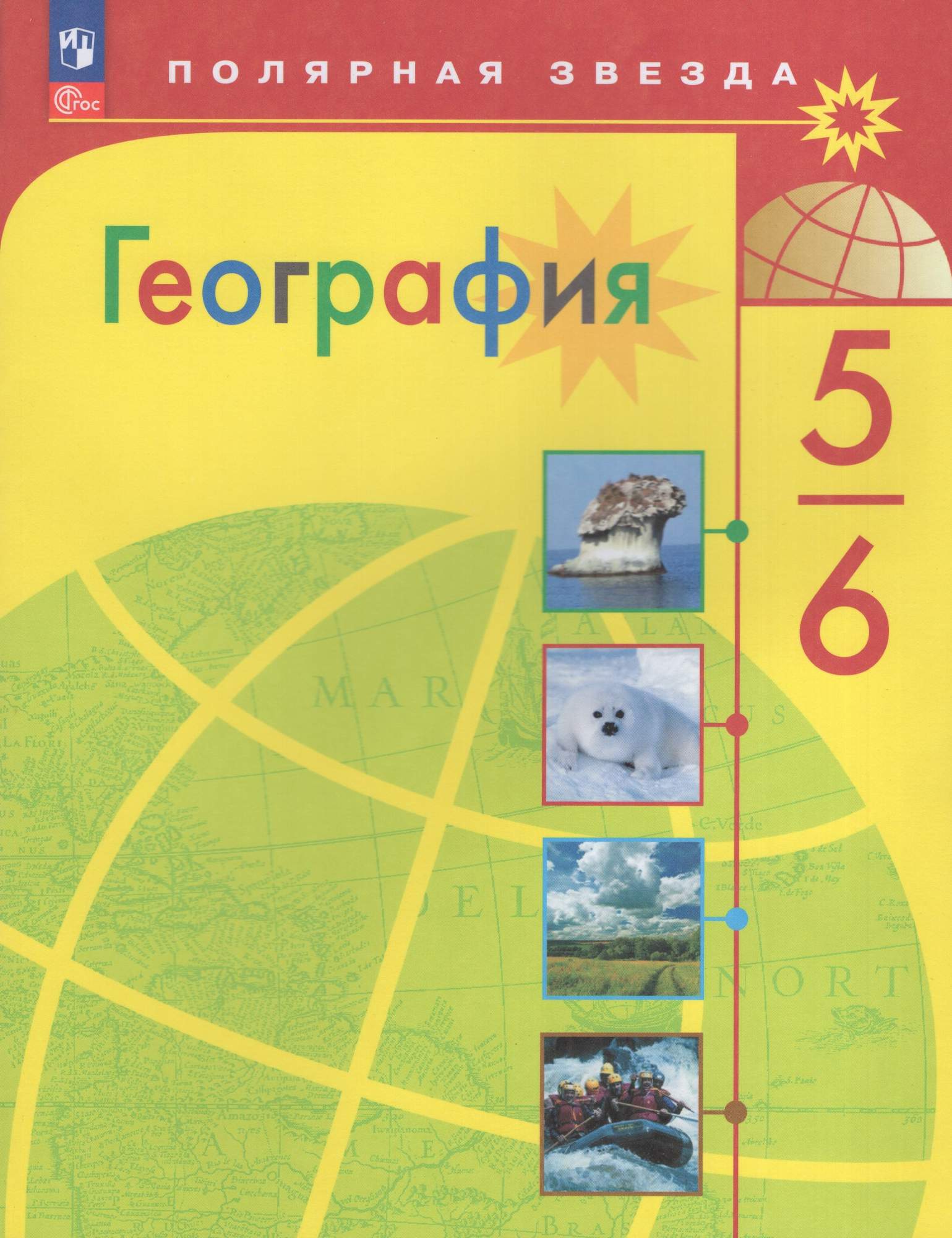 

География 5-6 классы Учебник