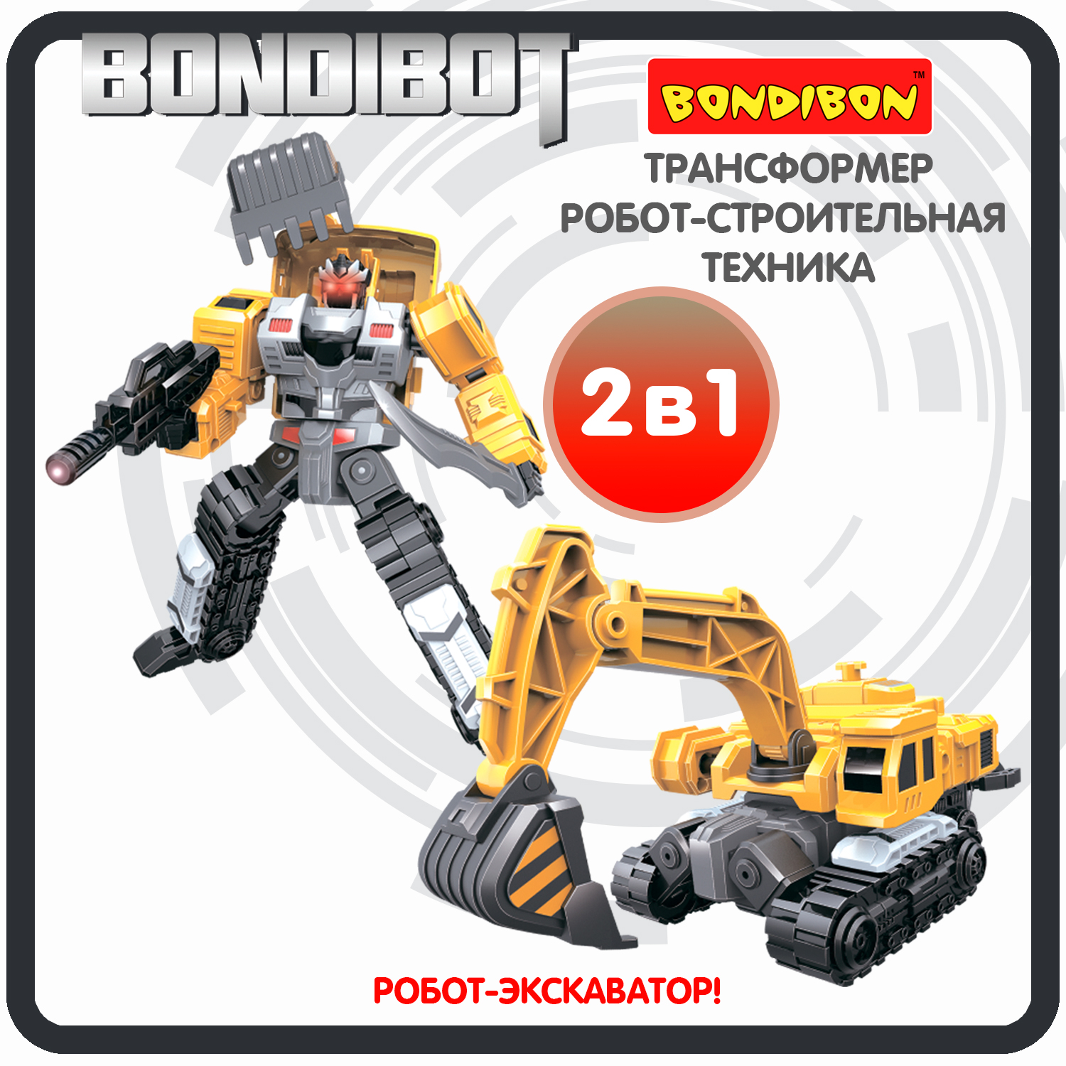 Трансформер робот-строительная техника, 2в1 BONDIBOT Bondibon, экскаватор / ВВ6048 bondibon трансформер bondibot робот экскаватор c ковшом 2 в 1