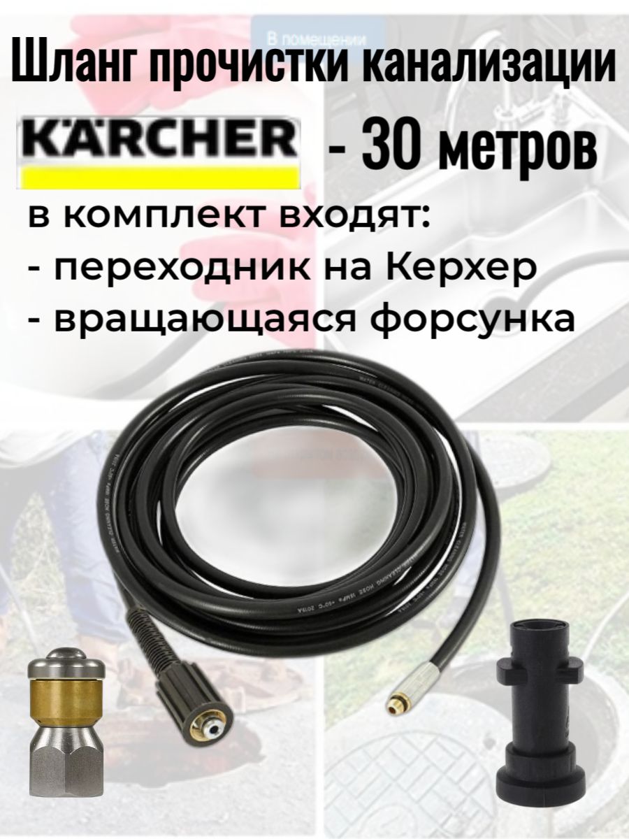 Шланг на Керхер TavZar для прочистки канализации с вращающейся форсунской, ПВХ 30 м