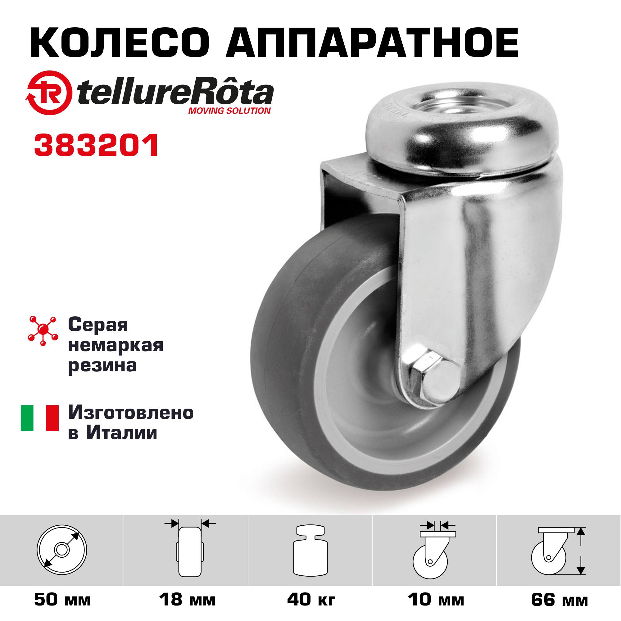 Колесо аппаратное Tellure Rota 383201 колесо аппаратное поворотное под болт longway schg 25