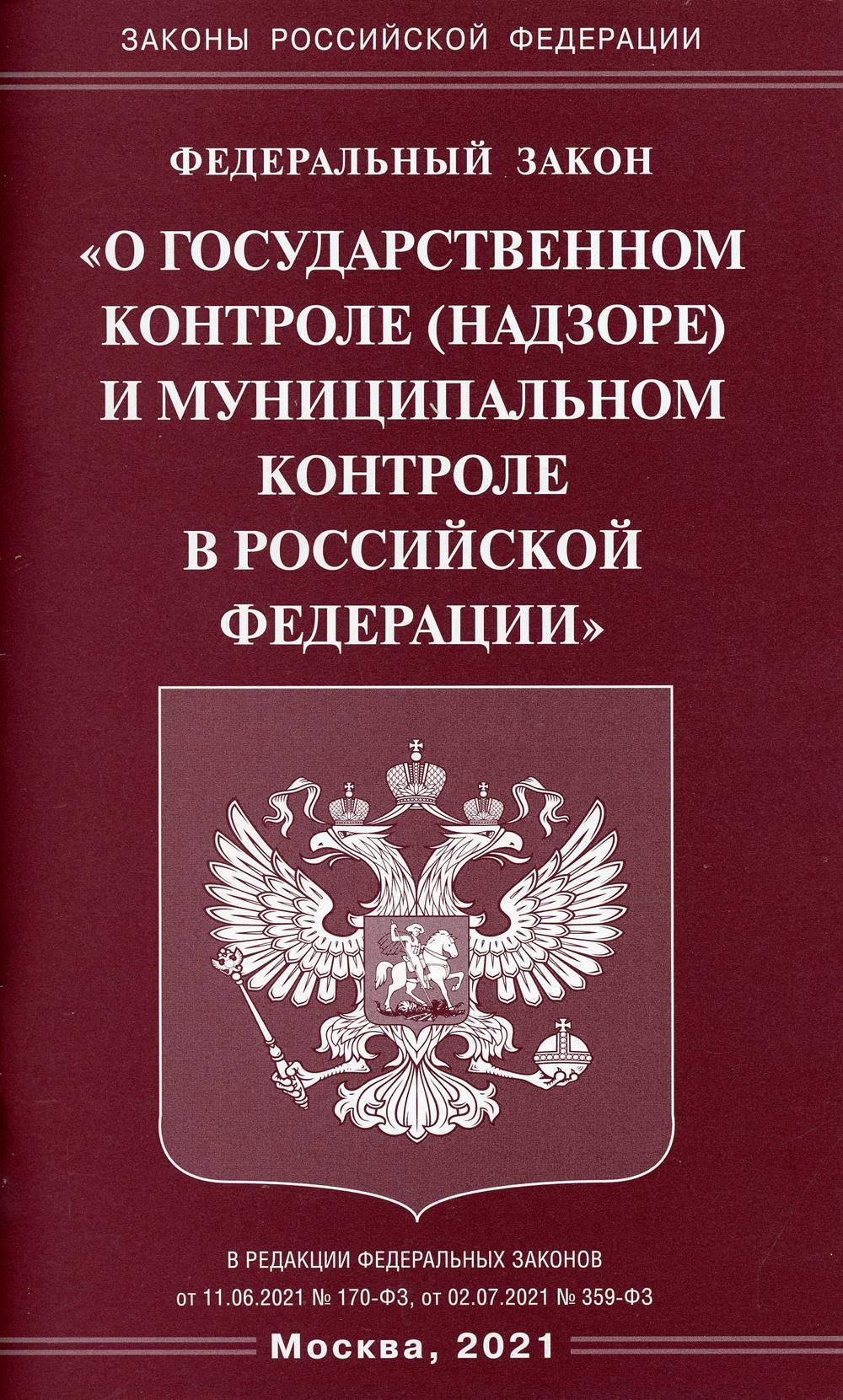 фото Книга фз "о государственном контроле (надзоре) и муниципальном контроле в рф омега-л