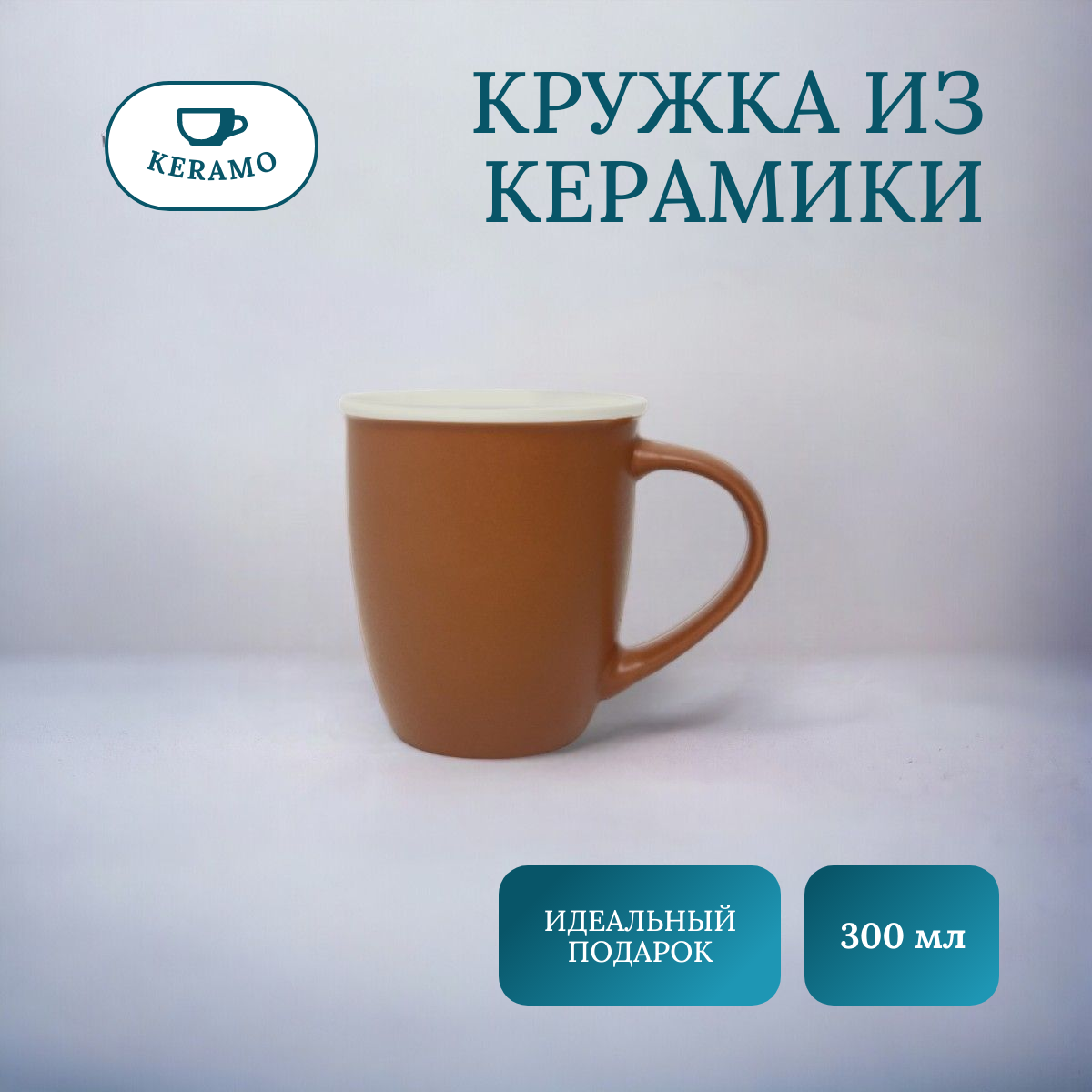 

Кружка ULIKE для чая и кофе, большая, керамика 300 мл