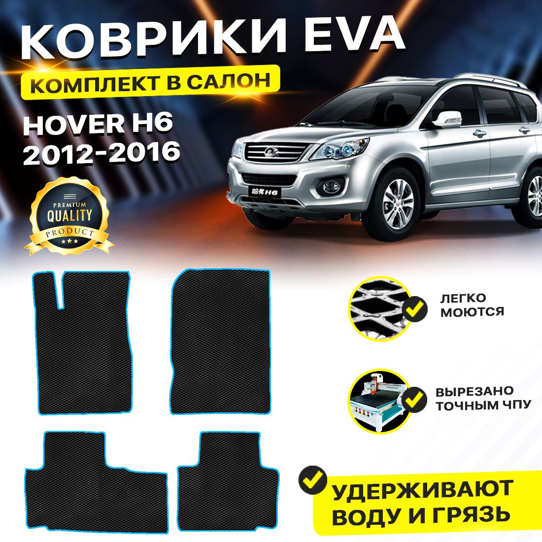 

Комплект ковриков DreamCar Technology Great Wall Hover H6 2013 черный синий