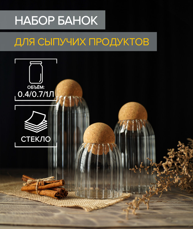 

Набор банок для сыпучих продуктов «Эко», 0,4/0,7/1 л, 8,8x10см/8,8x15см/8,8x20см, Прозрачный, Посуда из стекла «Эко»