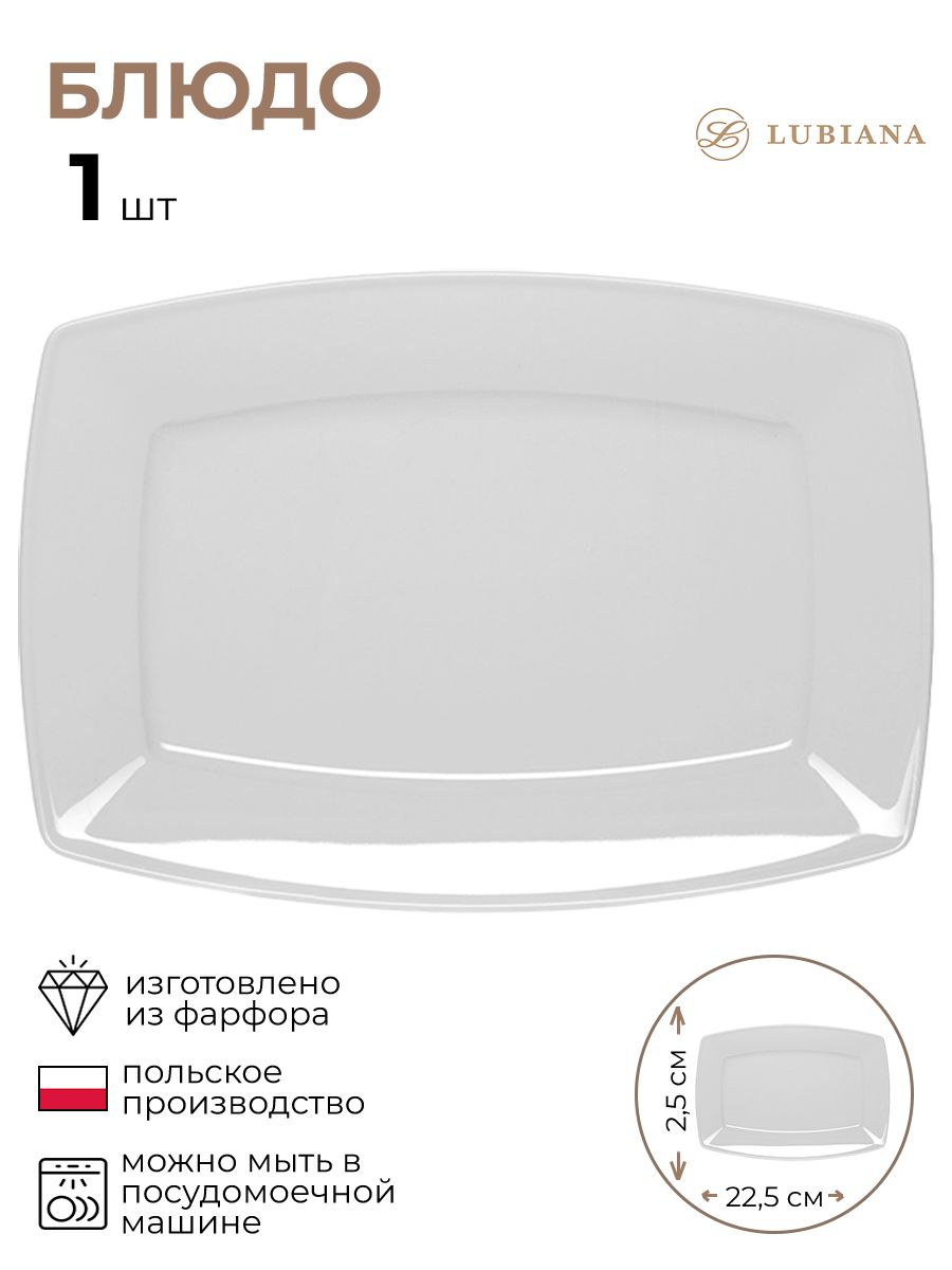 

Блюдо прямоугольное Lubiana 3020456/КБ