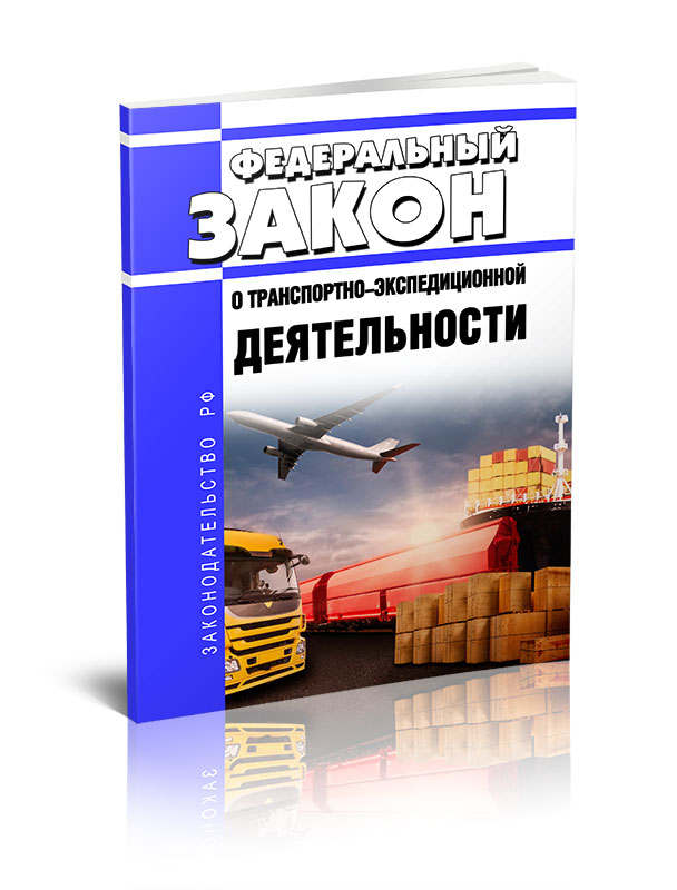 

Федеральный закон О транспортно-экспедиционной деятельности