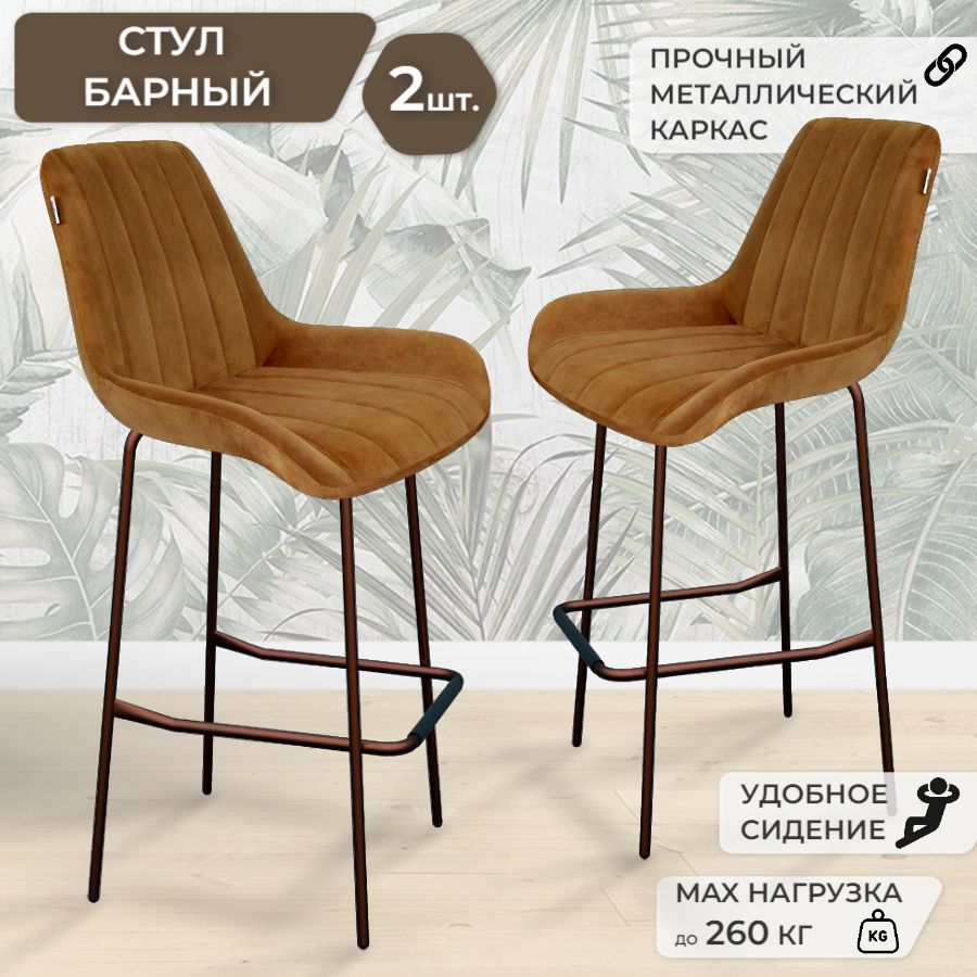 Комплект барных стульев Грин Хауз 2 шт, микровелюр/металл
