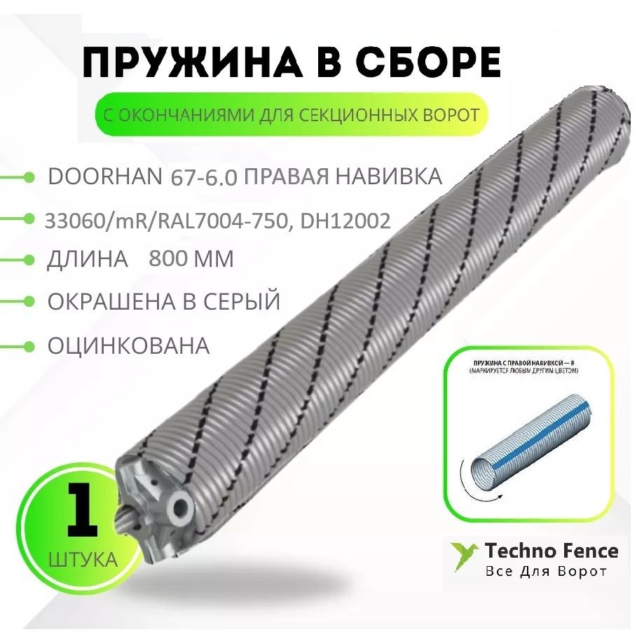 

Пружина торсионная DoorHan с окончаниями для ворот RSD02, 67-6.0 правая, 800 мм, серый, 33060/mR/RAL7004