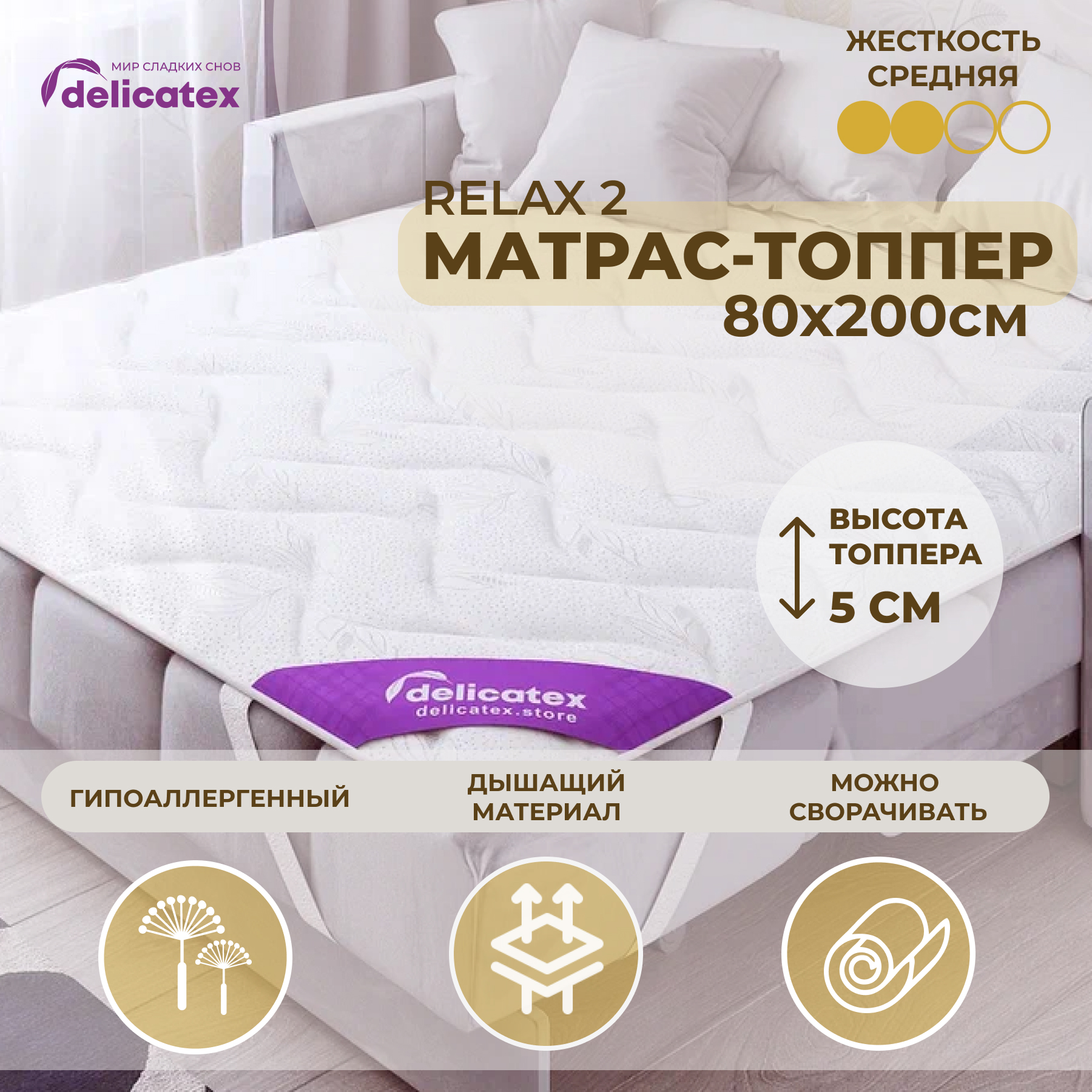 Матрас-топпер Delicatex Relax 2, беспружинный, 80x200 см