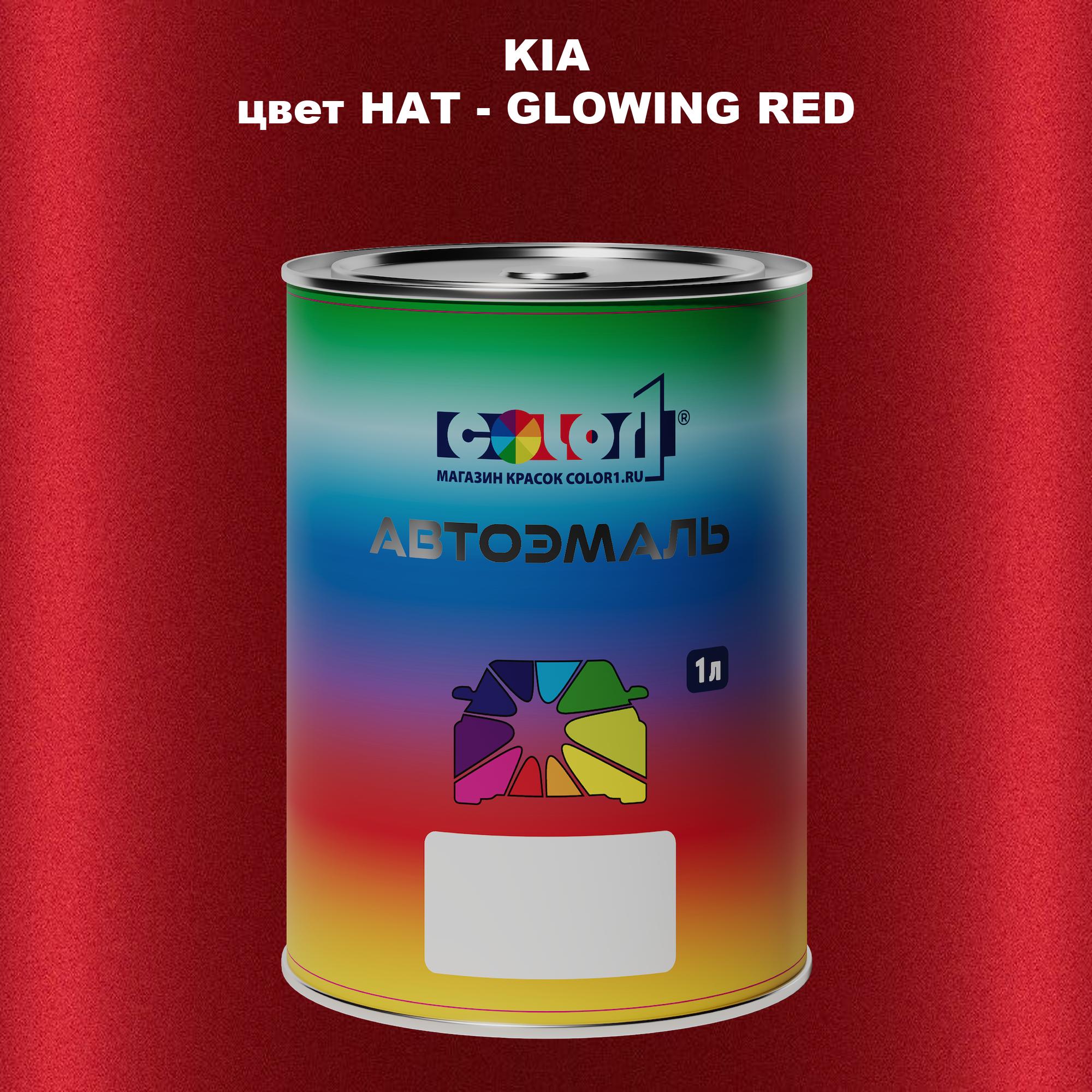 

Автомобильная краска COLOR1 для KIA, цвет HAT - GLOWING RED, Прозрачный