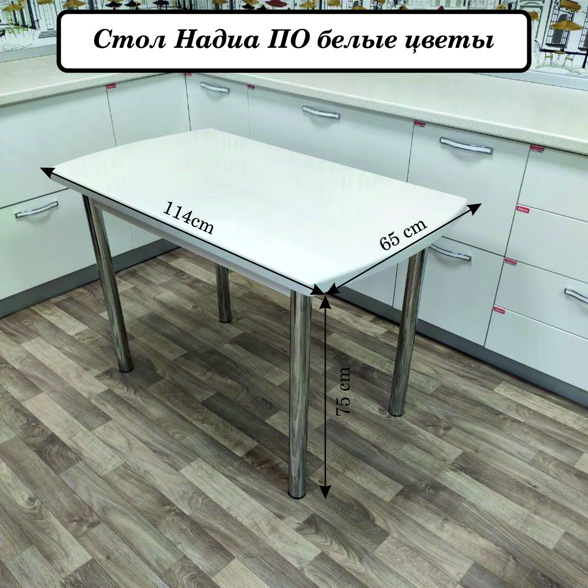 Стол обеденный Феличе Надиа ПО 3D белые цветы 3 10990₽