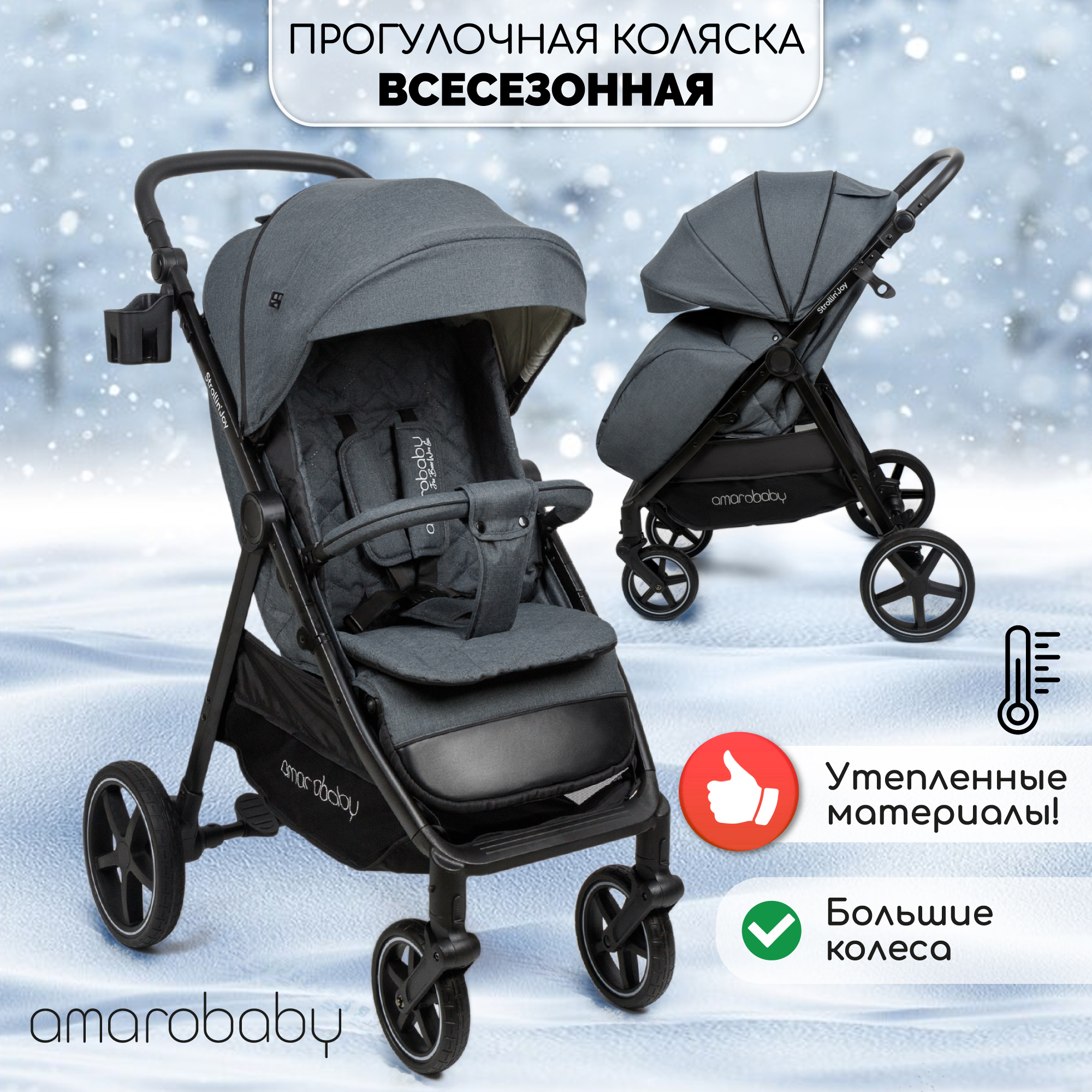 Прогулочная коляска Amarobaby, StrollinJoy, серый, 6м+