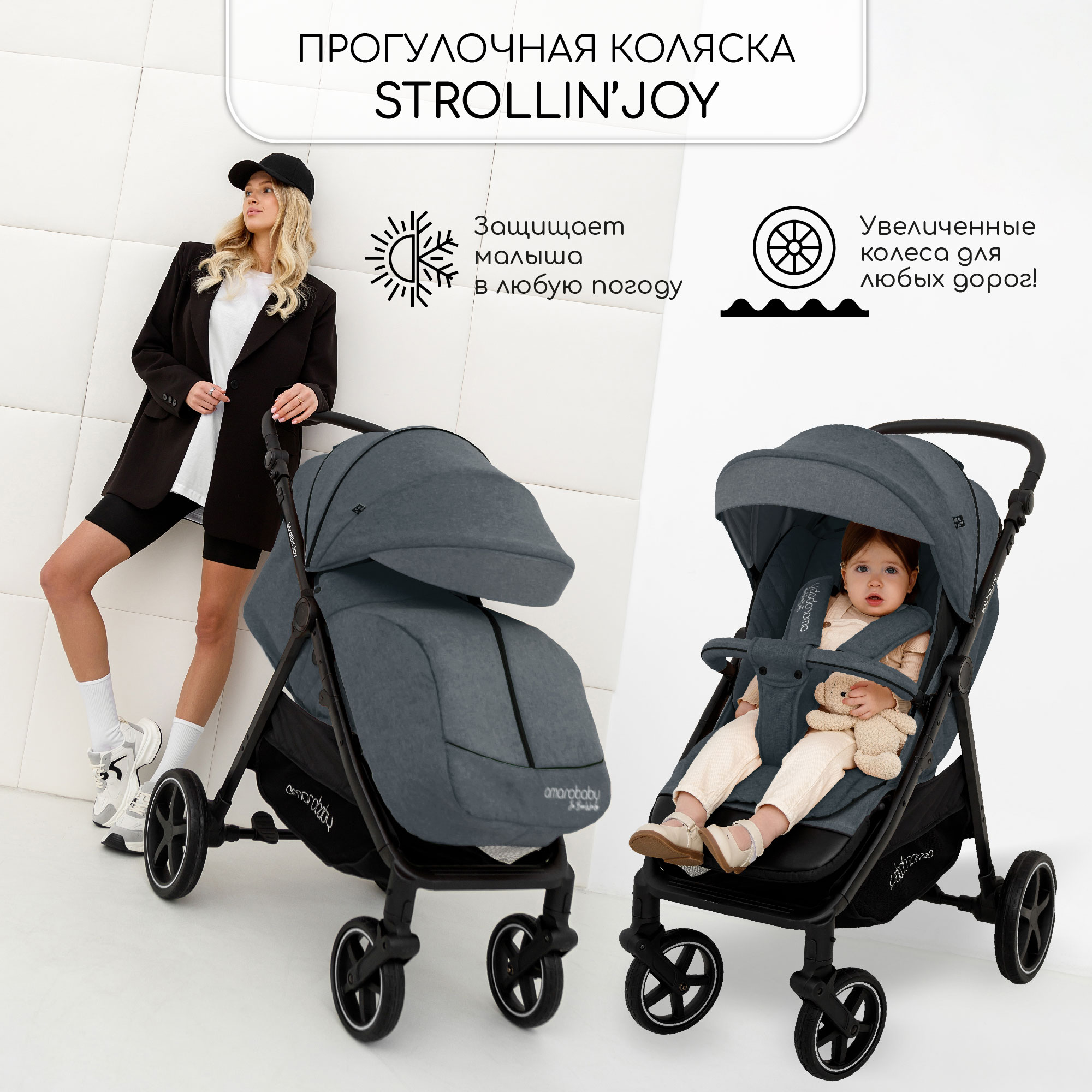 Прогулочная коляска Amarobaby, StrollinJoy, серый, 6м+