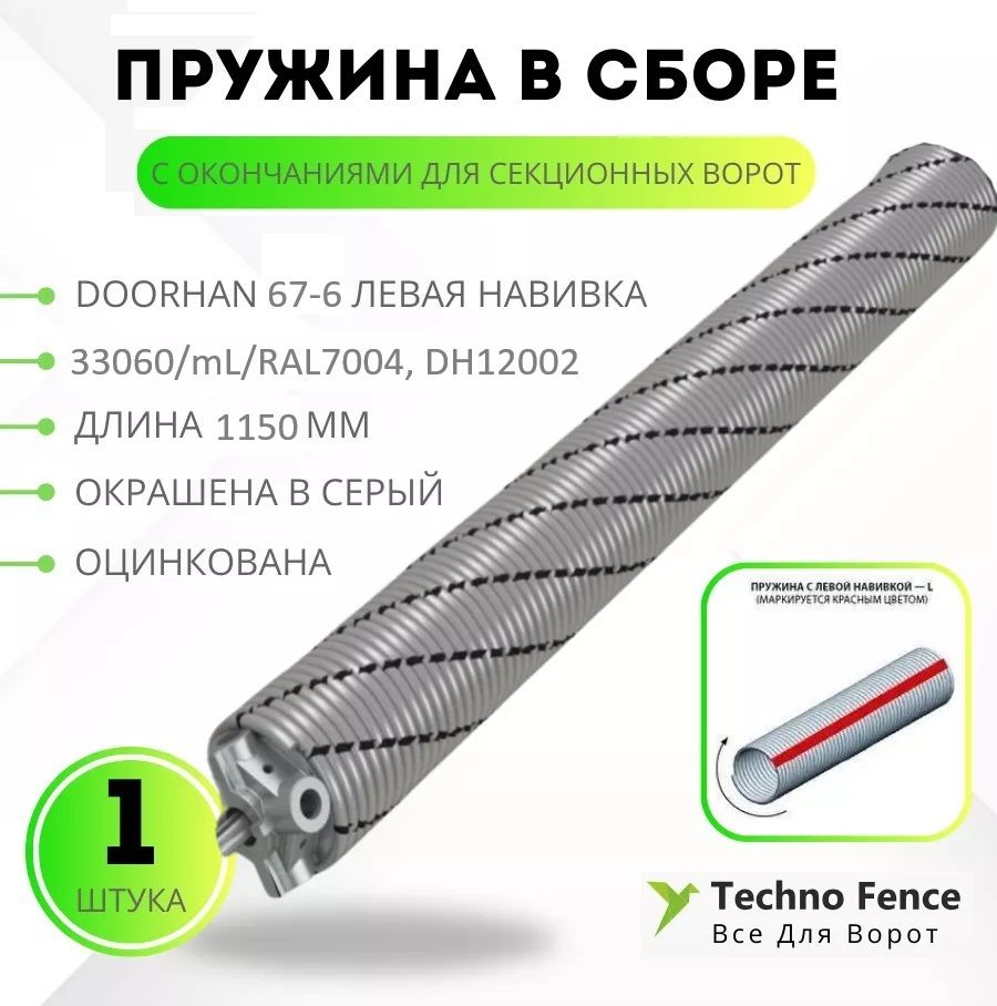 

Пружина торсионная DoorHan с окончаниями для ворот RSD02, 67-6.0 левая, 1150 мм, серый, 33060/mL/RAL7004