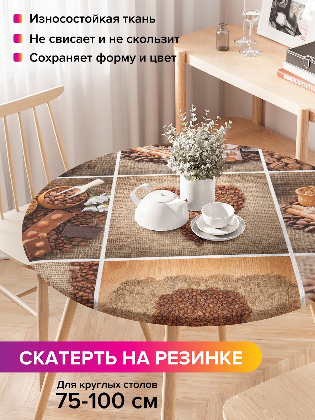 

Скатерть на кухонный стол "Зерна кофе" на резинке 75-100 см, Коричневый, Зерна кофе