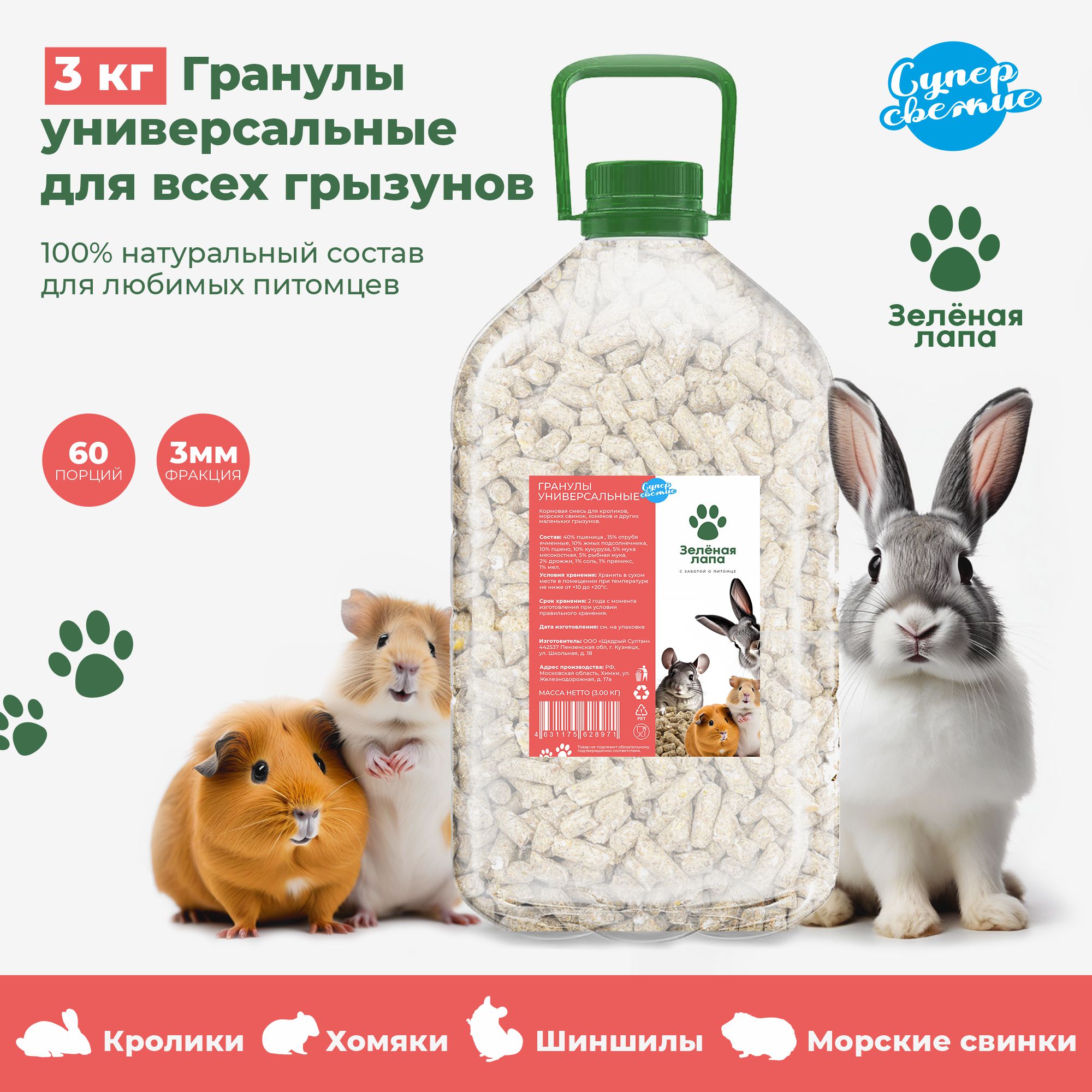 

Сухой корм для всех грызунов Зелёная лапа гранулы универсальные 3 кг
