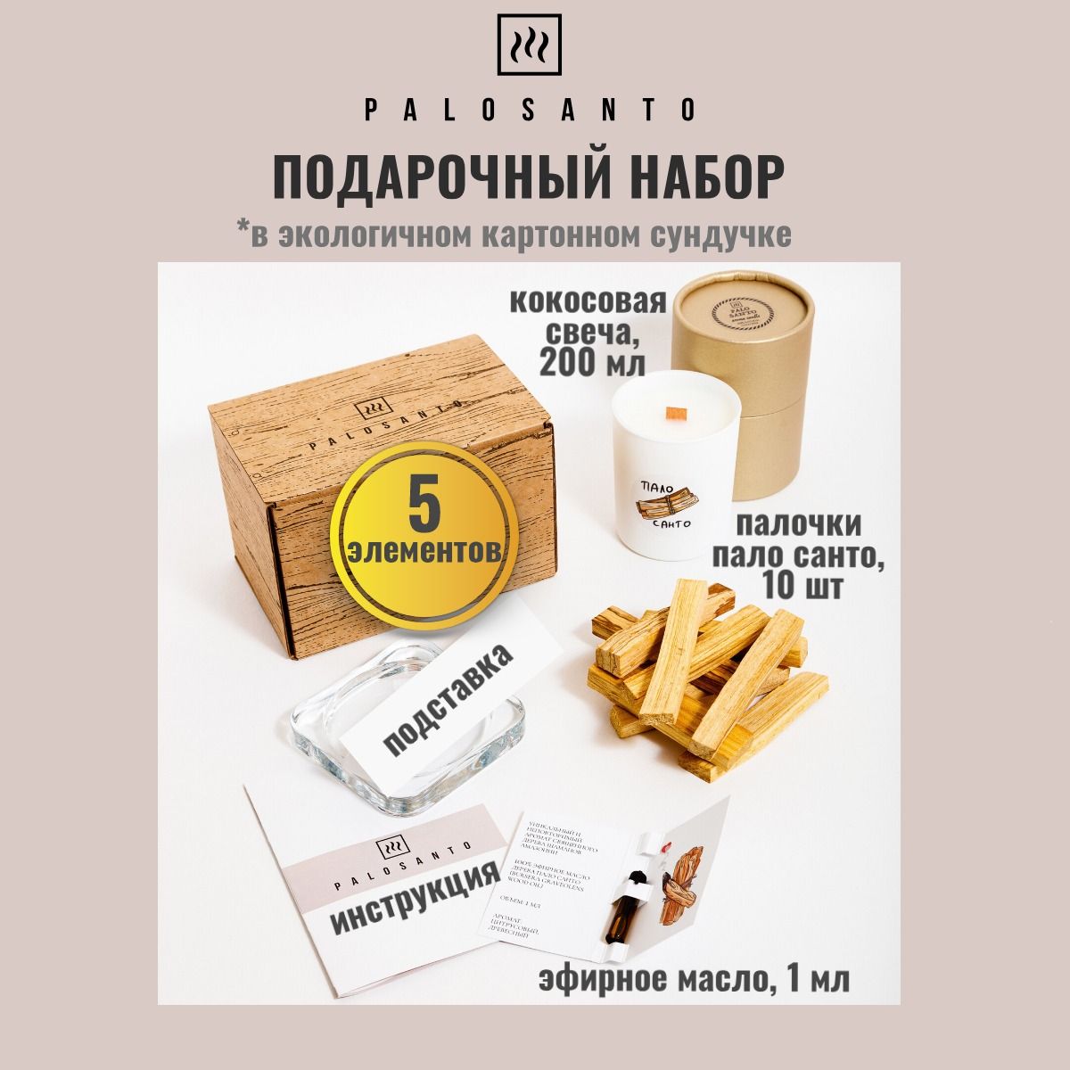 

Подарочный набор макси палочки пало санто 10шт эфирное масло 1мл свеча 200мл подставка, подарочные наборы мини макси