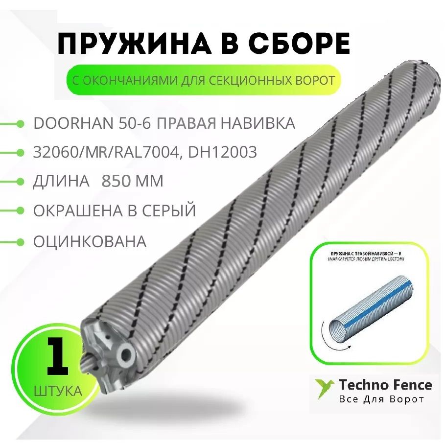 Пружина торсионная DoorHan с окончаниями для ворот RSD02, 50-6 правая, 850 мм 32060/mR/RAL7004 серый