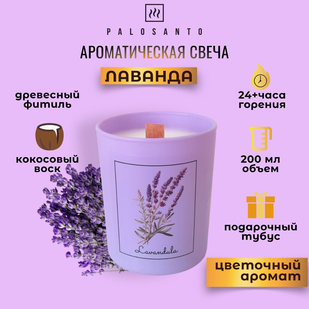 

Свеча ароматическая PALO SANTO Лаванда в тубусе, деревянный фитиль, растительный воск, ARCAN