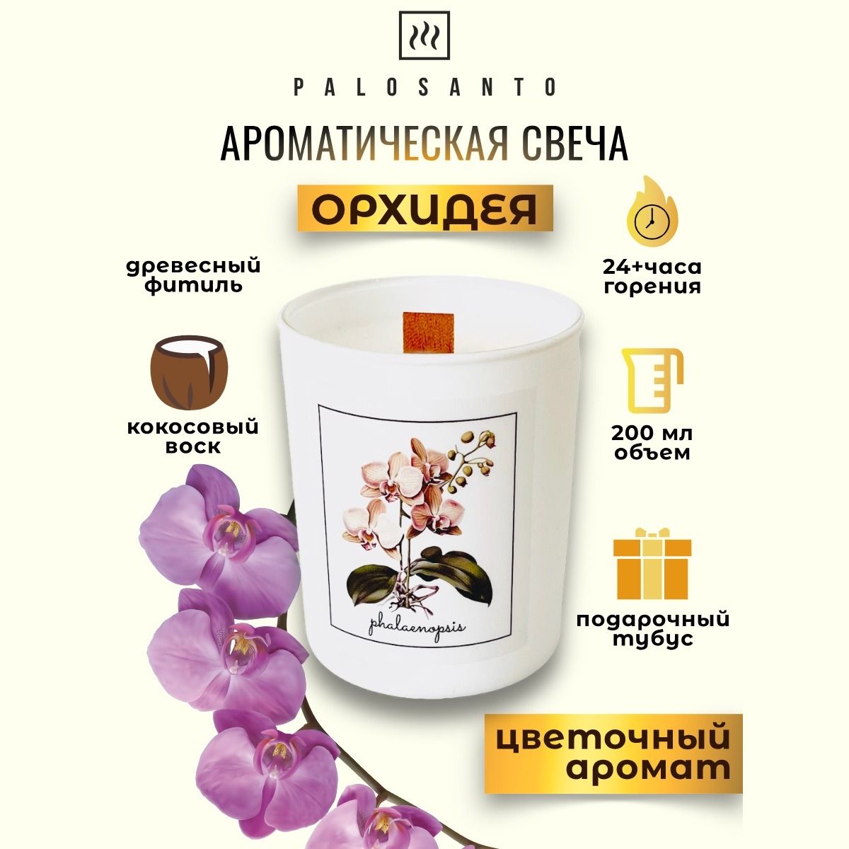 

Свеча ароматическая орхидея, 200 мл с древесным фитилем, ARCAN
