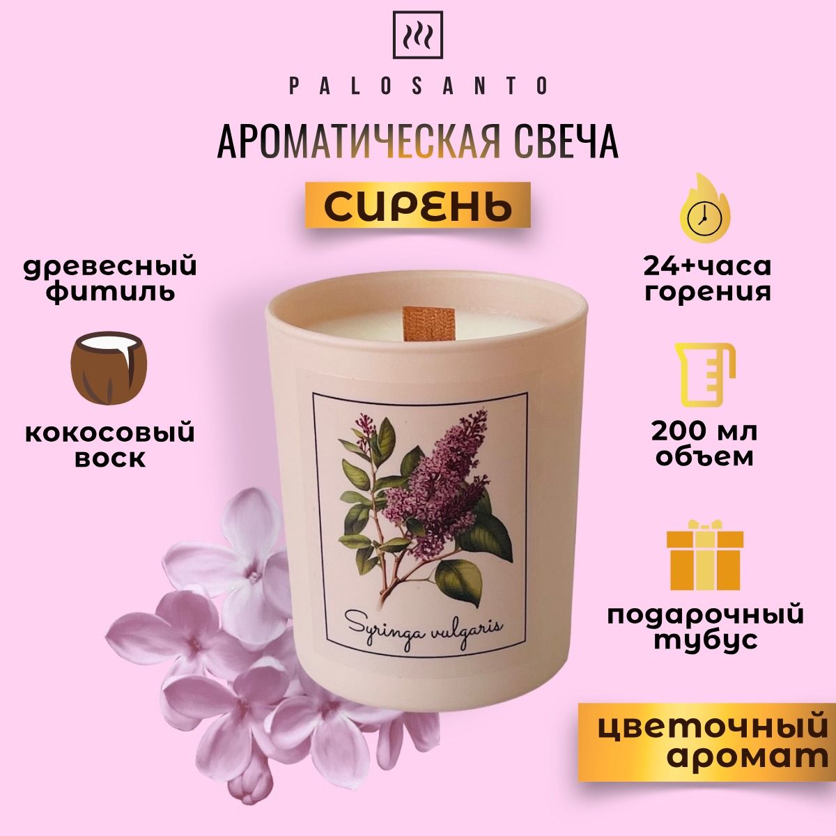 

Свеча ароматическая PALO SANTO "Сирень" в тубусе, деревянный фитиль, растительный воск, ARCAN