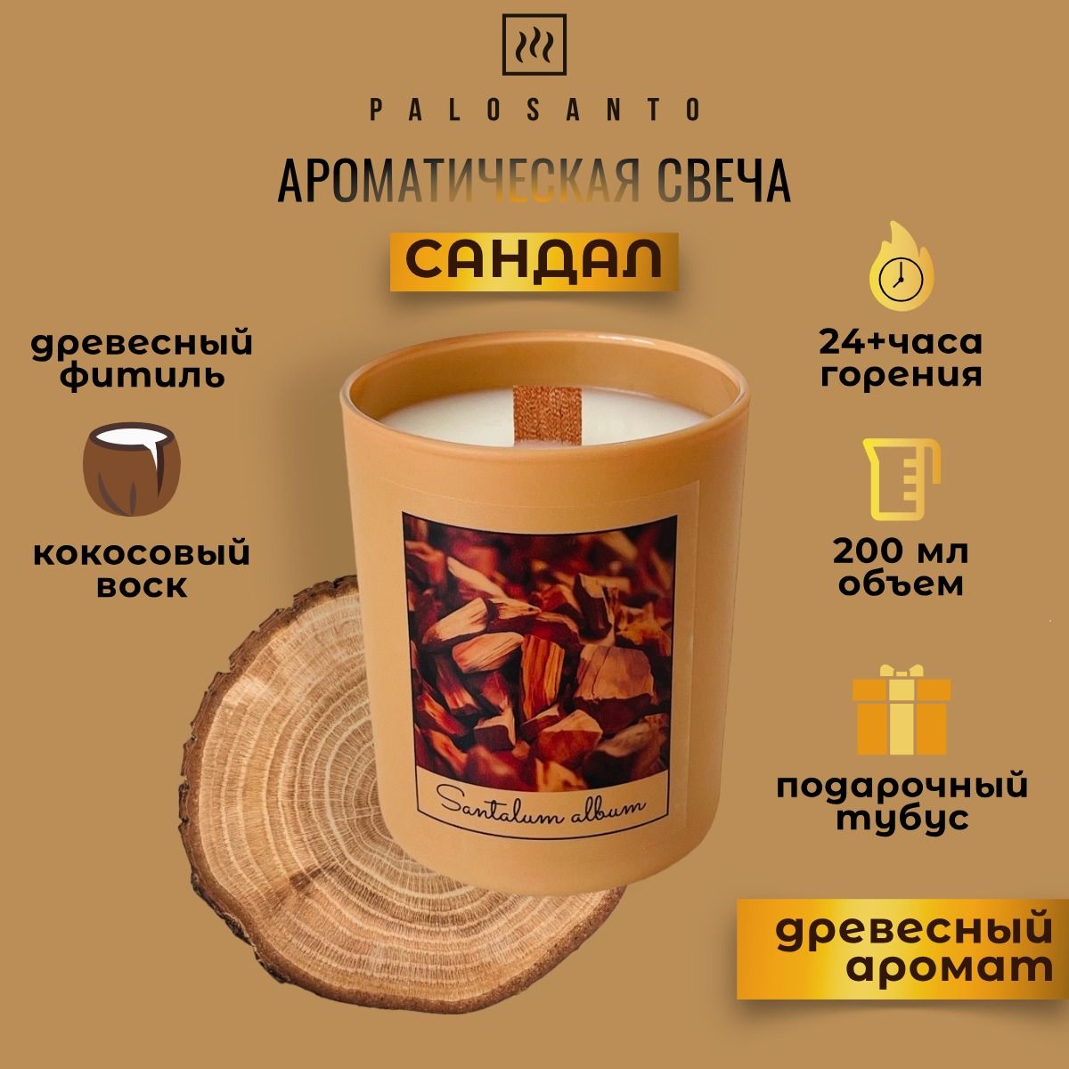 

Ароматическая свеча в тубусе PALOSANTO сандал деревянный фитиль растительный воск, ARCAN