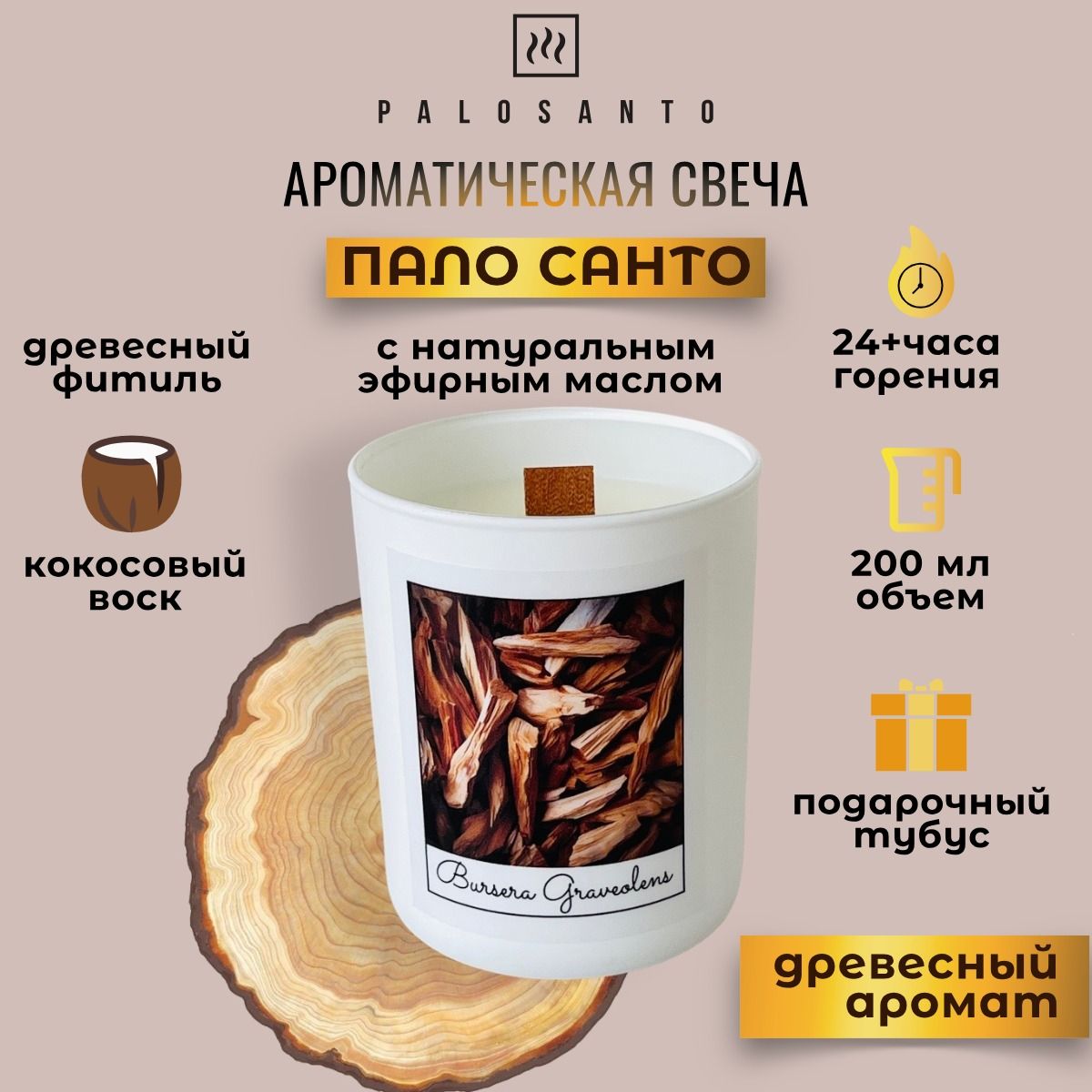 

Ароматическая свеча в тубусе PALOSANTO пало санто деревянный фитиль растительный воск, ARCAN