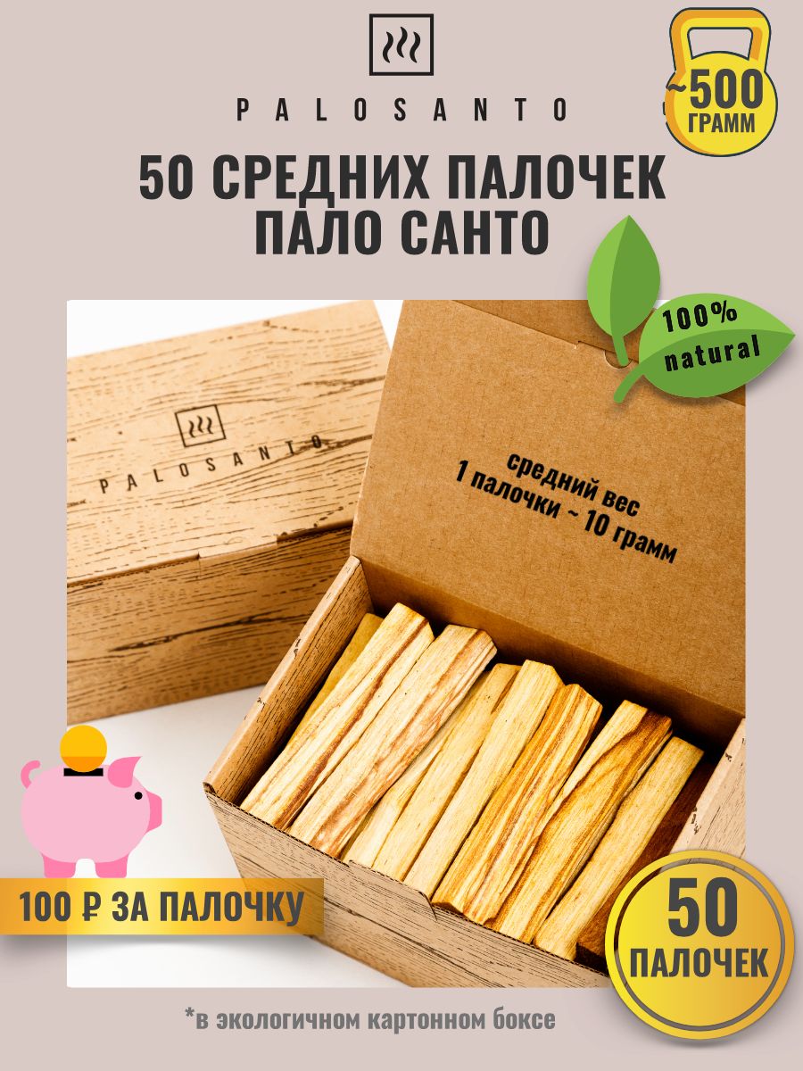 

Благовония пало санто (palo santo) 50 штук средние палочки, палочки пало средние