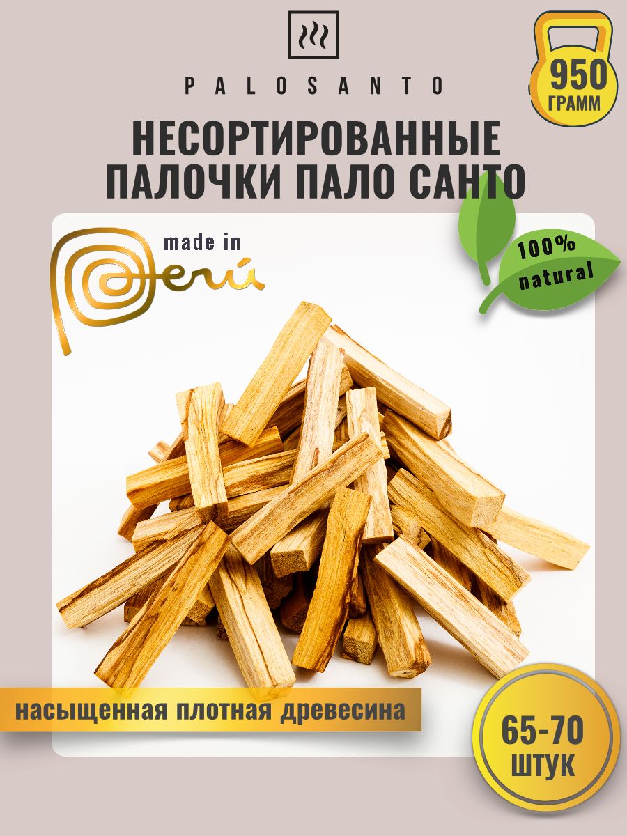 

Благовония палочки Пало Санто (palo santo) НЕСОРТИРОВАННЫЕ, 950 гр, несортированные палочки