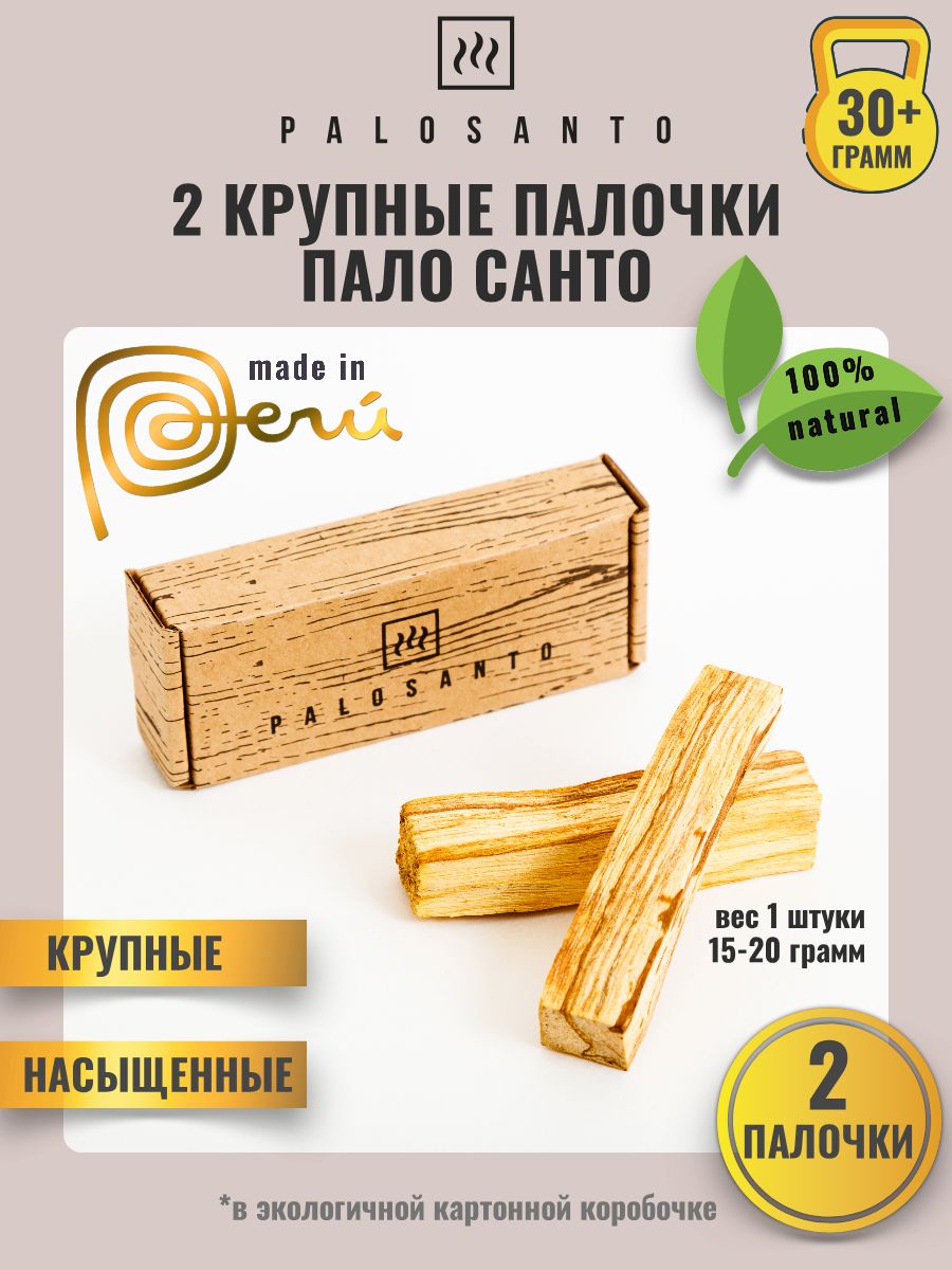 

Благовония пало санто (palo santo) 2 штуки крупные палочки, вес 30 гр, палочки пало санто крупные