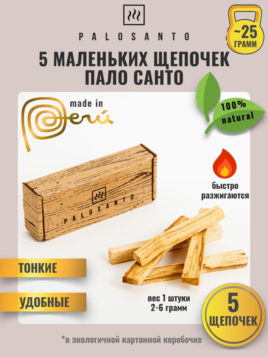 

Благовония пало санто 5 штук мелкие палочки щепочки, щепочки