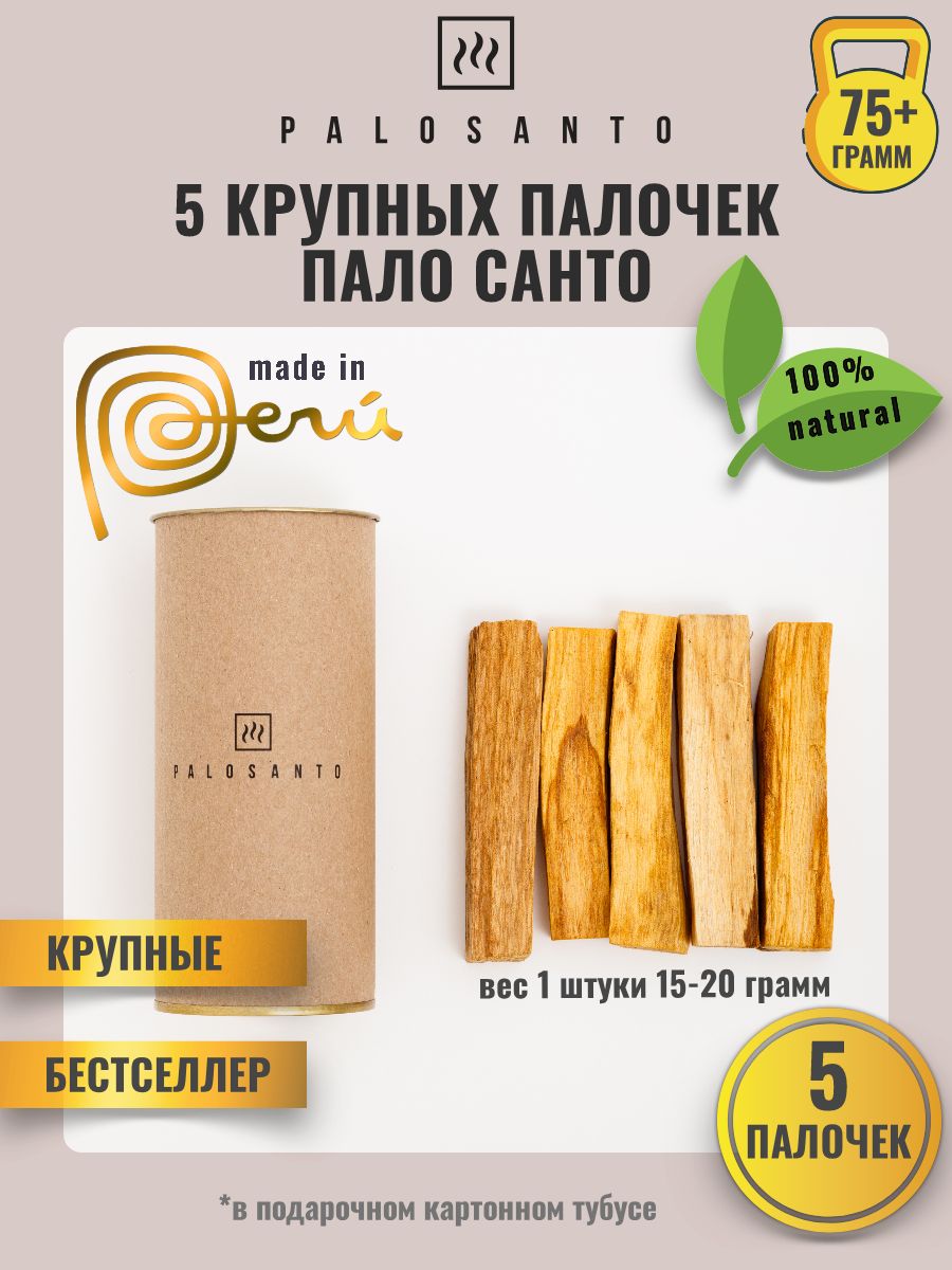 Набор палочек пало санто (palo santo) 5 шт х 15 гр Перу в тубусе