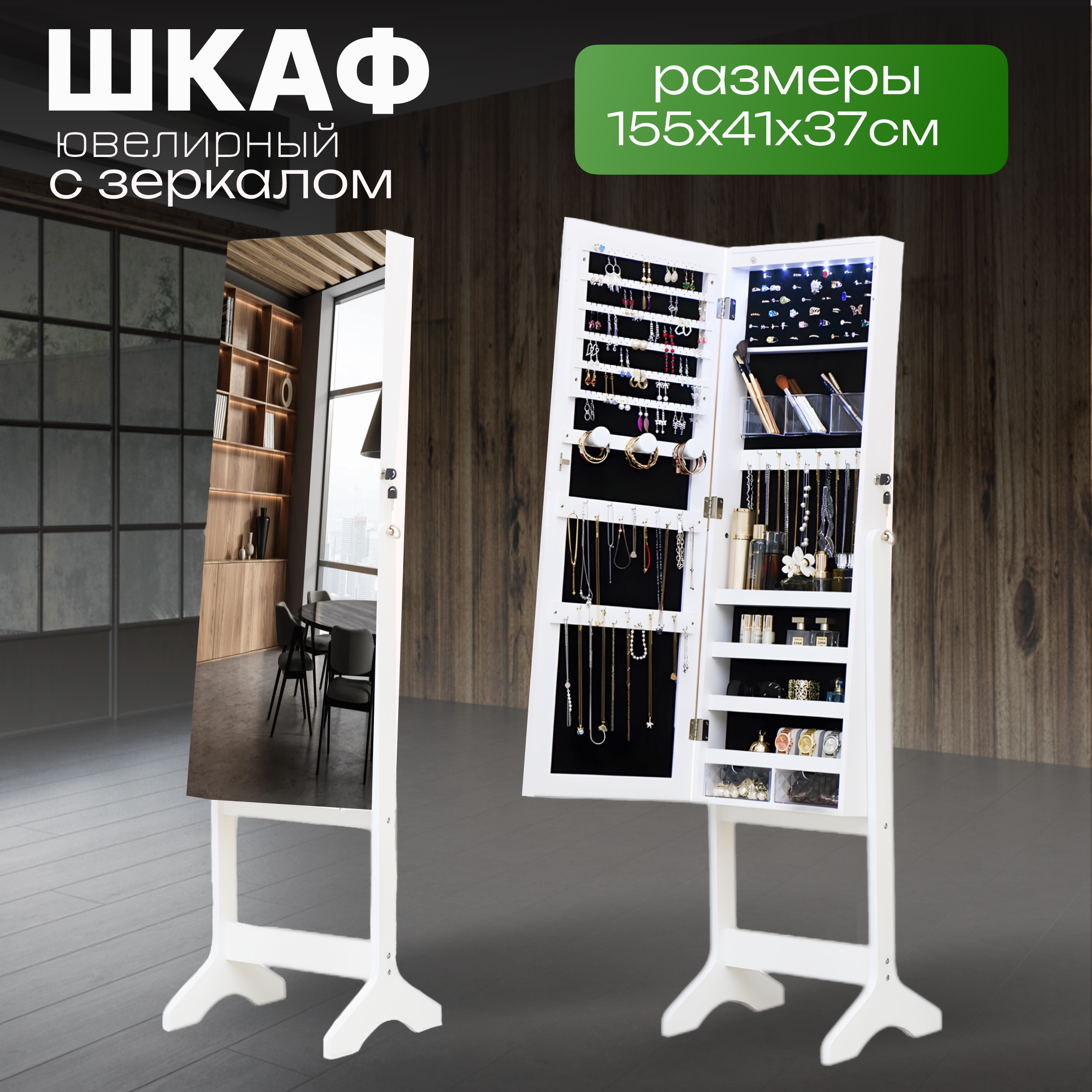 

Зеркало напольное Buxibo, с местом для хранения украшений 155х41, Белый, 1