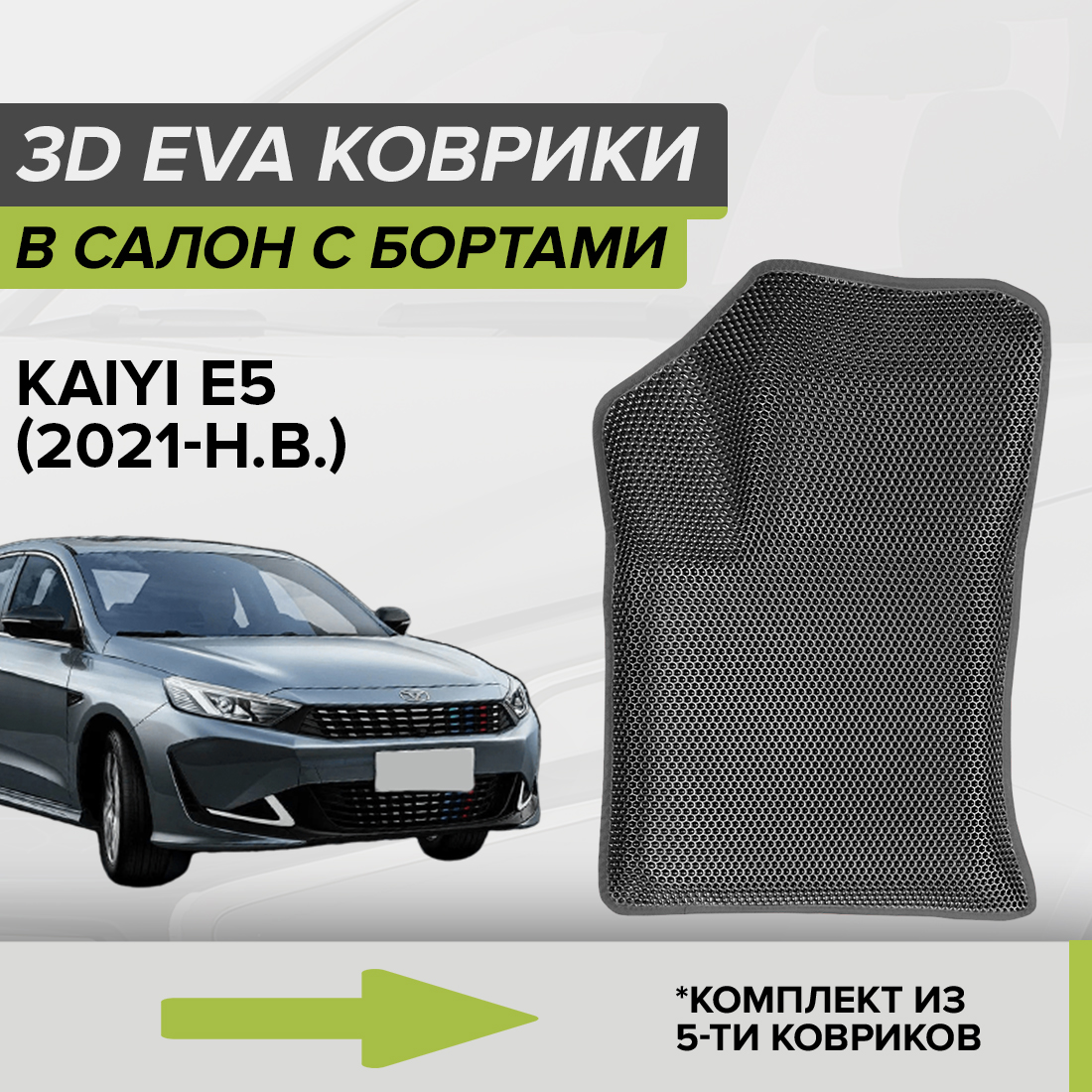 

Комплект ковриков в салон с 3D бортами ЭВА CellMat Kaiyi Е5, серый, 3DS_KAIYIE5