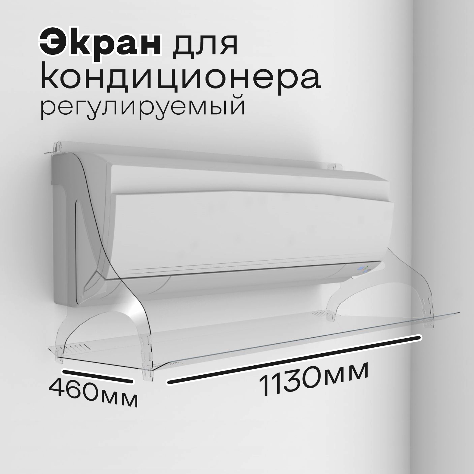 Экран для кондиционера настенного LoftLine Серия1130 регулируемый 938-1088мм прозрачный 2461₽