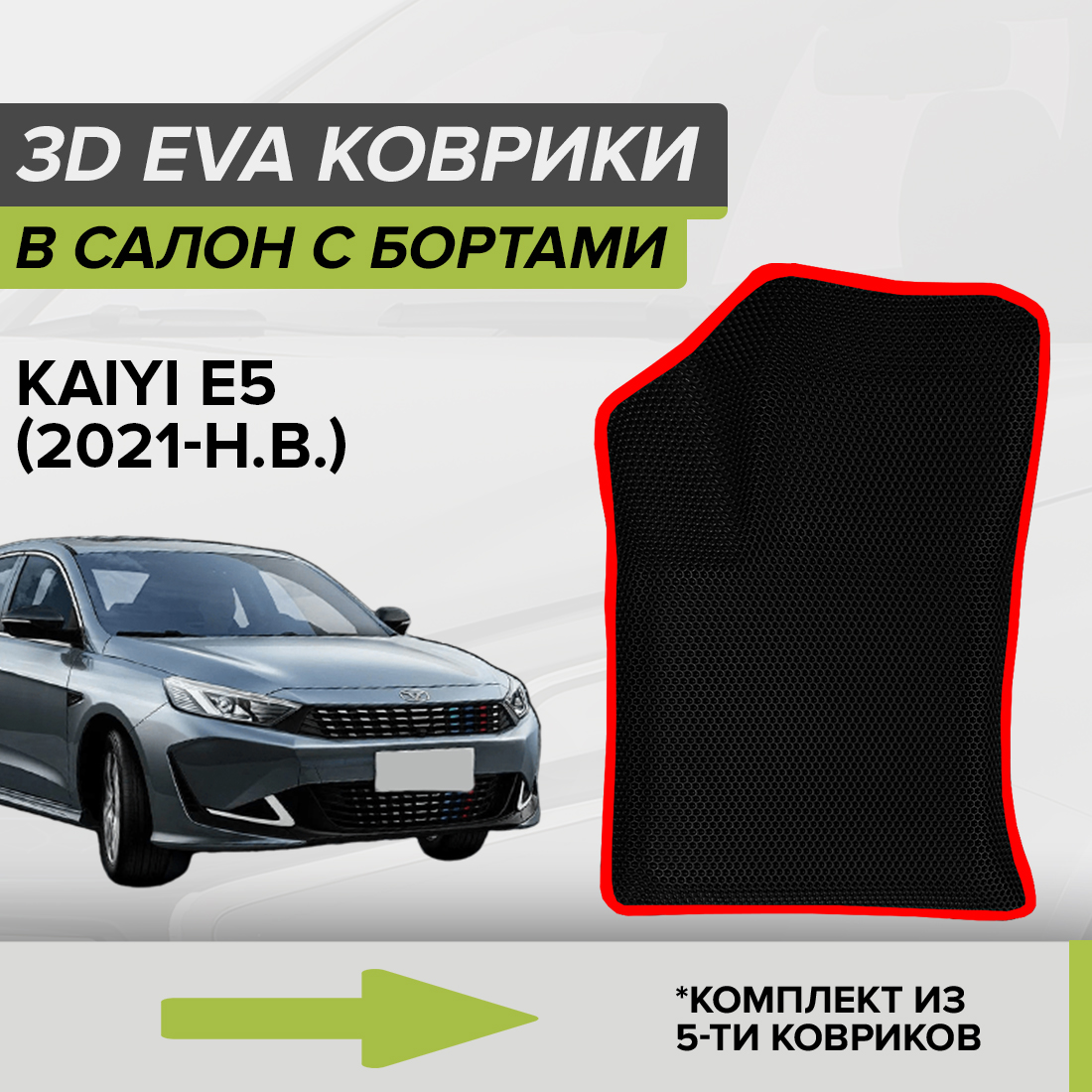 

Комплект ковриков в салон с 3D бортами ЭВА CellMat Kaiyi Е5, черный-красный, 3DS_KAIYIE5