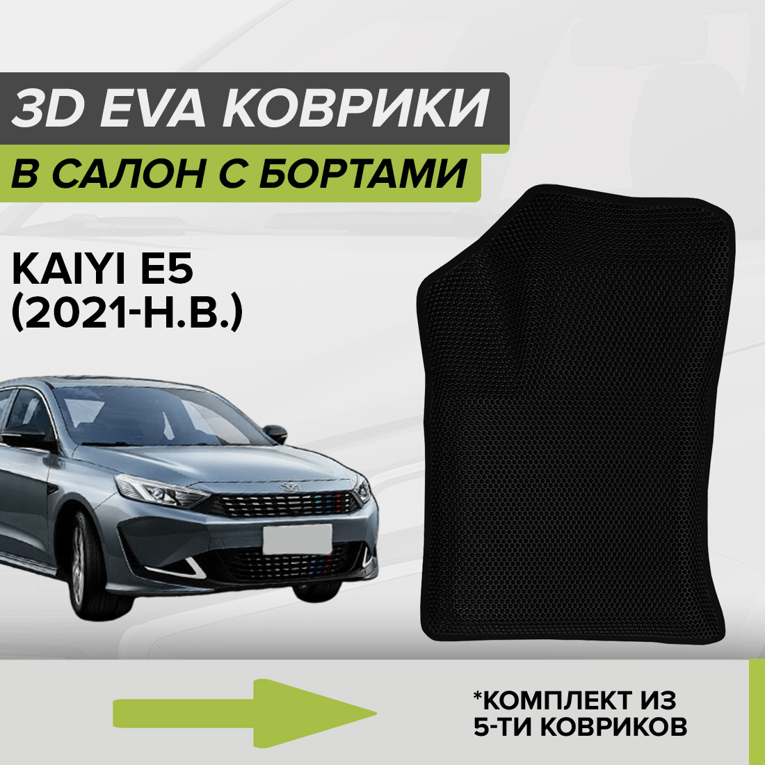 

Комплект ковриков в салон с 3D бортами ЭВА CellMat Kaiyi Е5, черный, 3DS_KAIYIE5