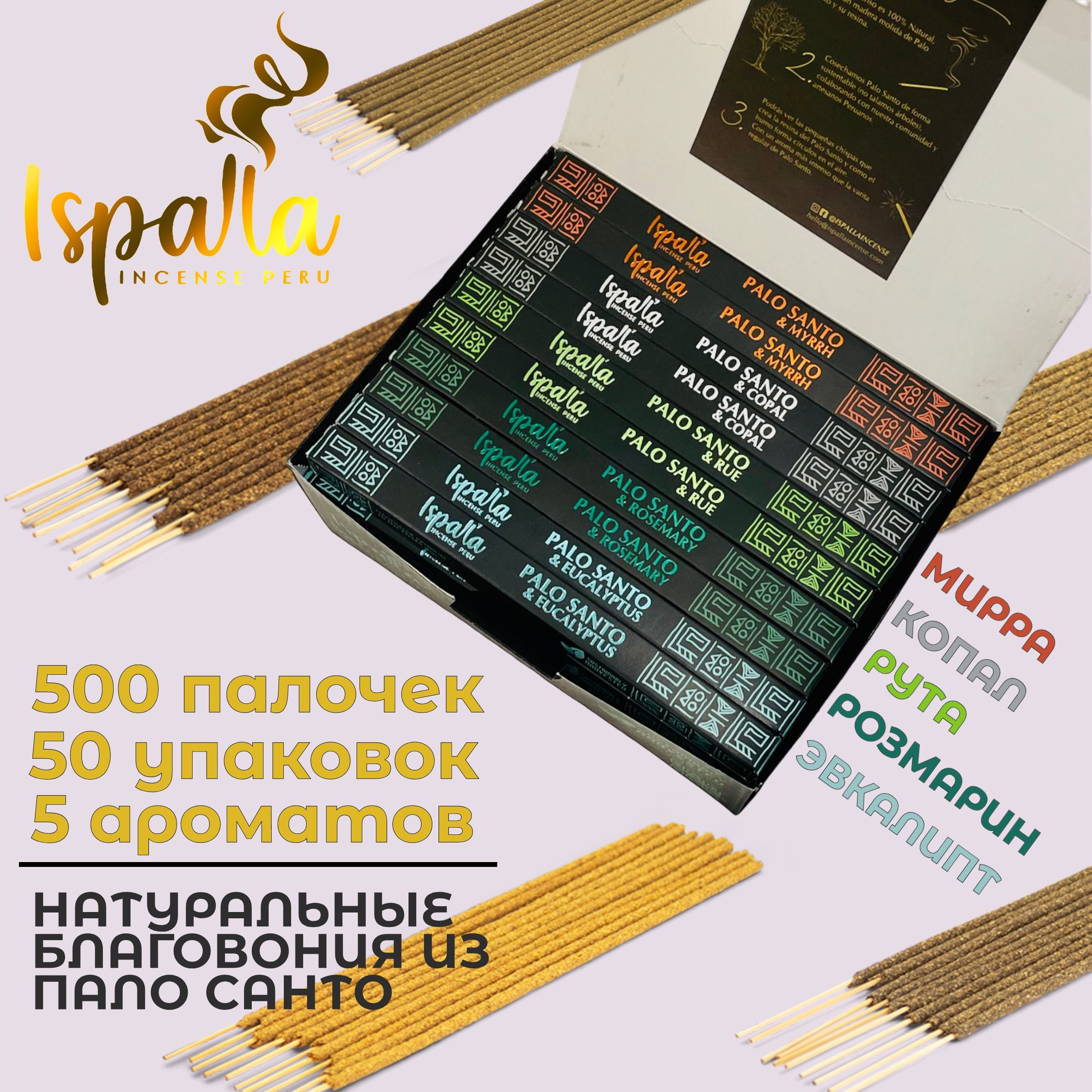 Набор благовония ISPALLA Пало Санто Collection, 50 упаковок, 5 ароматов