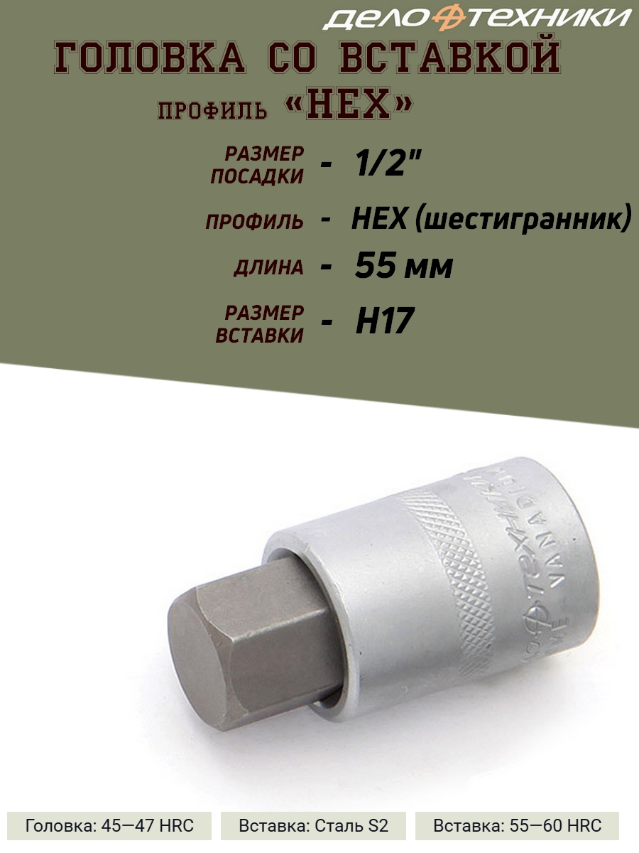 

Головка со вставкой Дело Техники Шестигранник, 1/2, H17, L-55 мм., 1/2, H17, L-55 мм.