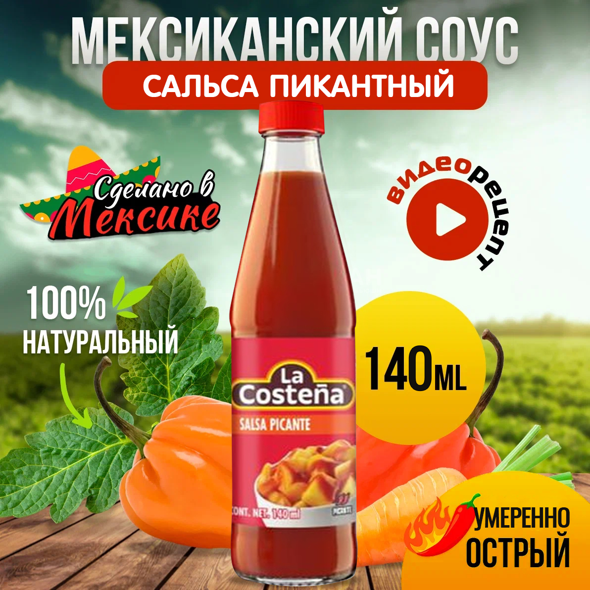 Соус La Costena сальса пикантный, 140 мл