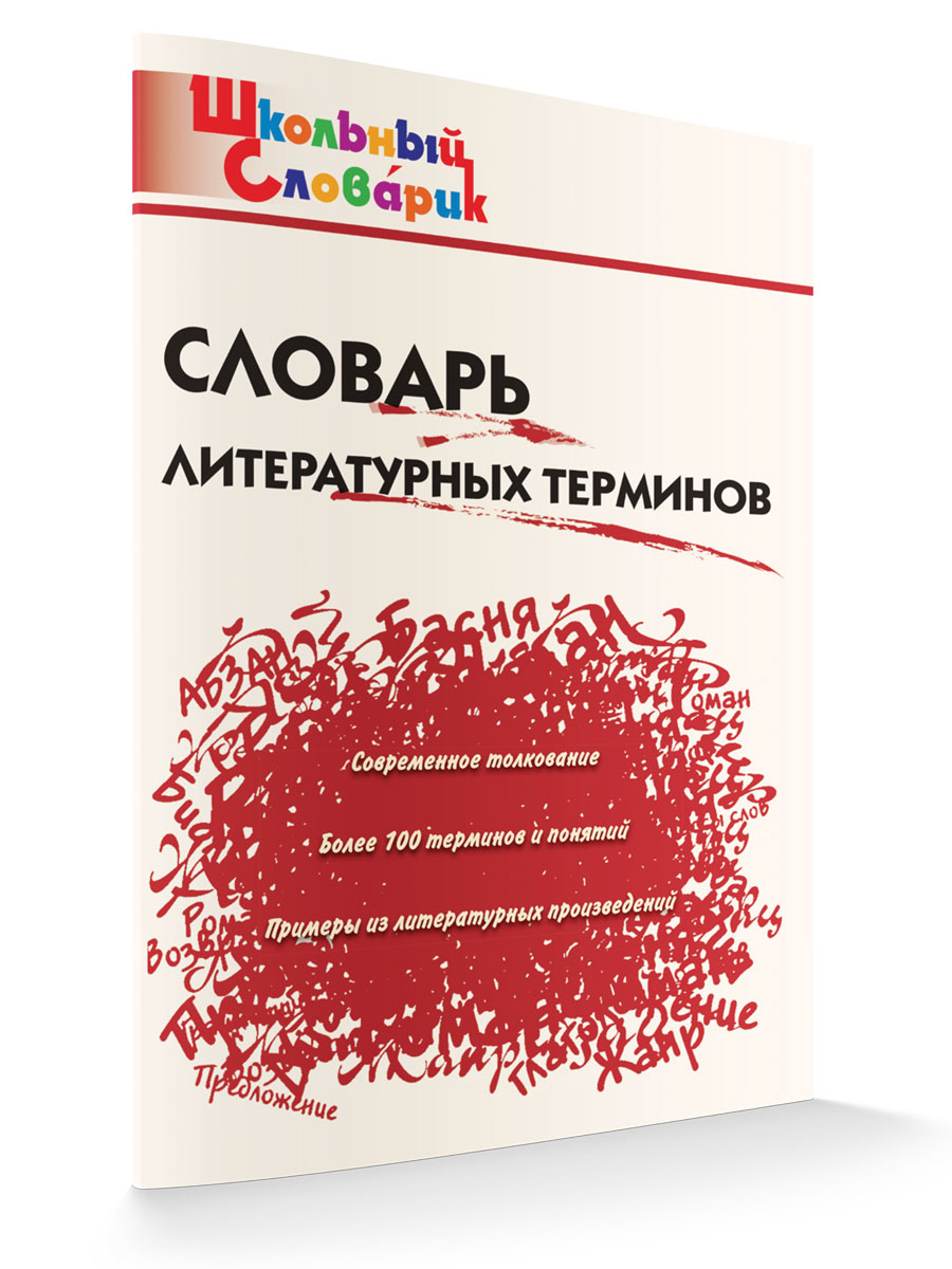 

Словарь литературных терминов
