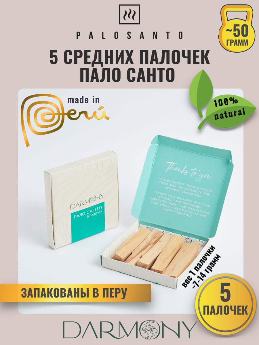 

Палочки Пало Санто 5 шт DARMONY, конусы