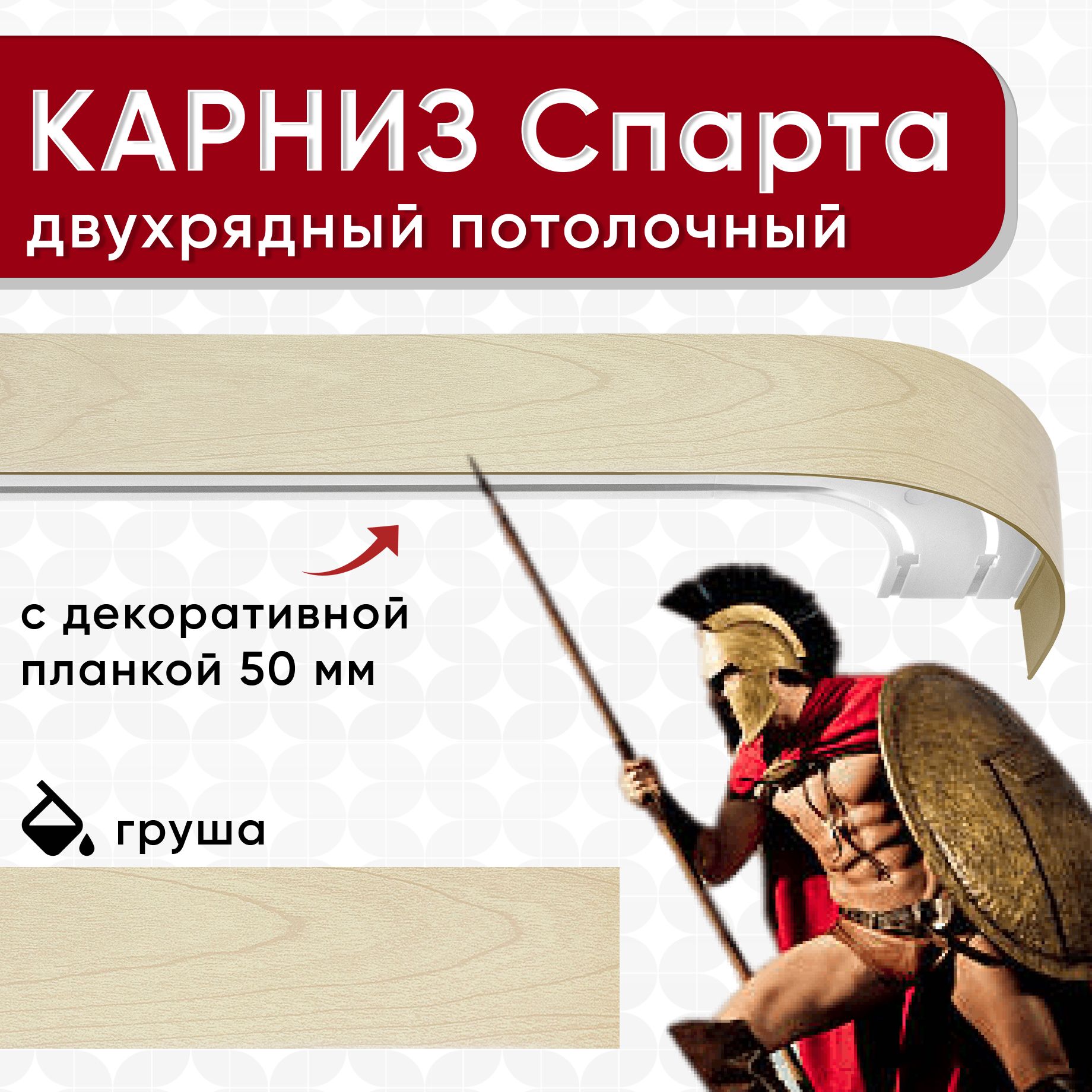 

Карниз двухрядный Уют потолочный с блендой 50 мм, шинный, Спарта груша 160см, Бежевый, КарнСпартаШин2