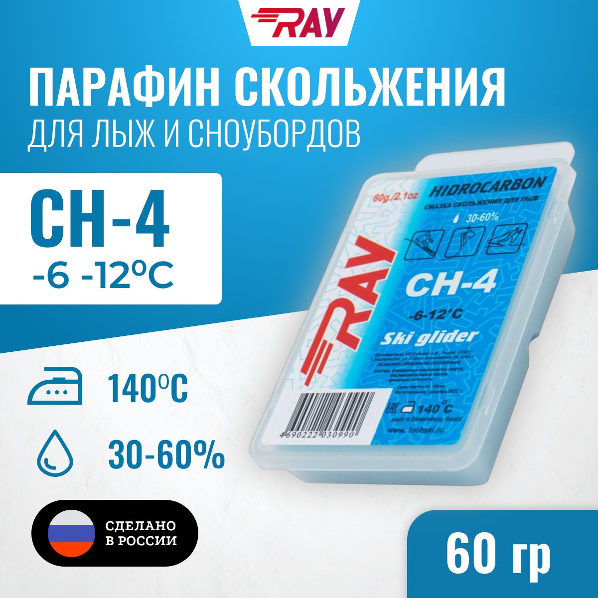 Парафин для лыж RAY (Луч) CH-4 без фтора от -6 до -12 С, лыжная мазь скольжения