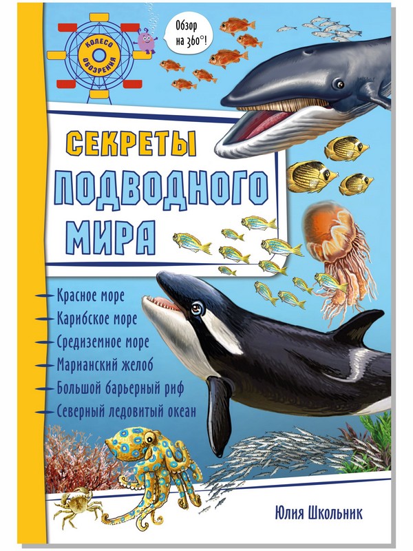 

Энциклопедия 3Д "СЕКРЕТЫ ПОДВОДНОГО МИРА" твёрдый, 00073Б