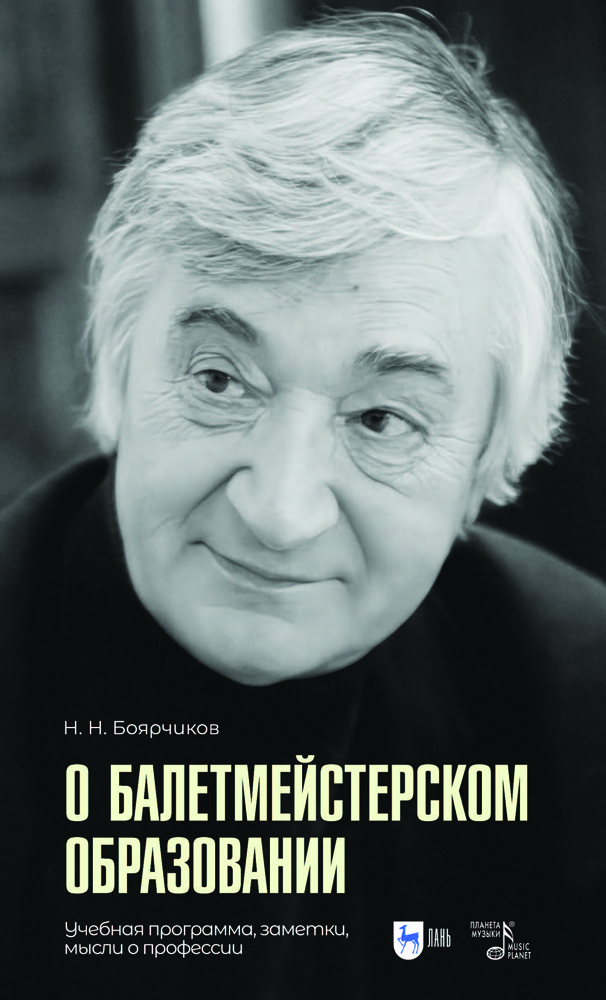 

О балетмейстерском образовании